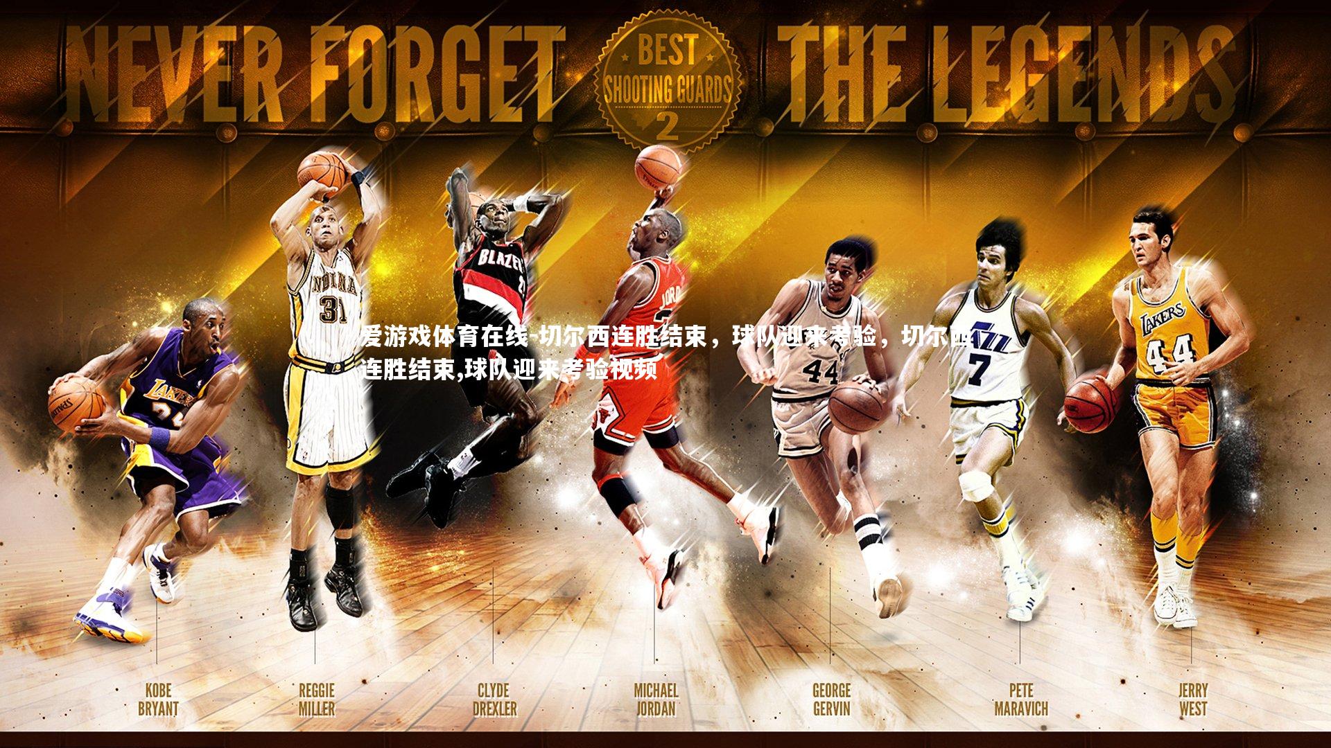 切尔西连胜结束，球队迎来考验，切尔西连胜结束,球队迎来考验视频