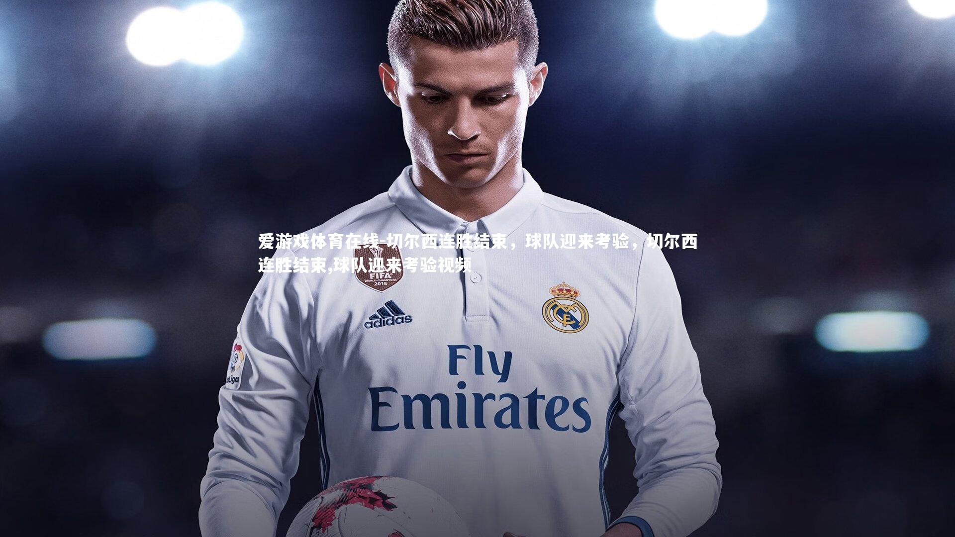 切尔西连胜结束，球队迎来考验，切尔西连胜结束,球队迎来考验视频