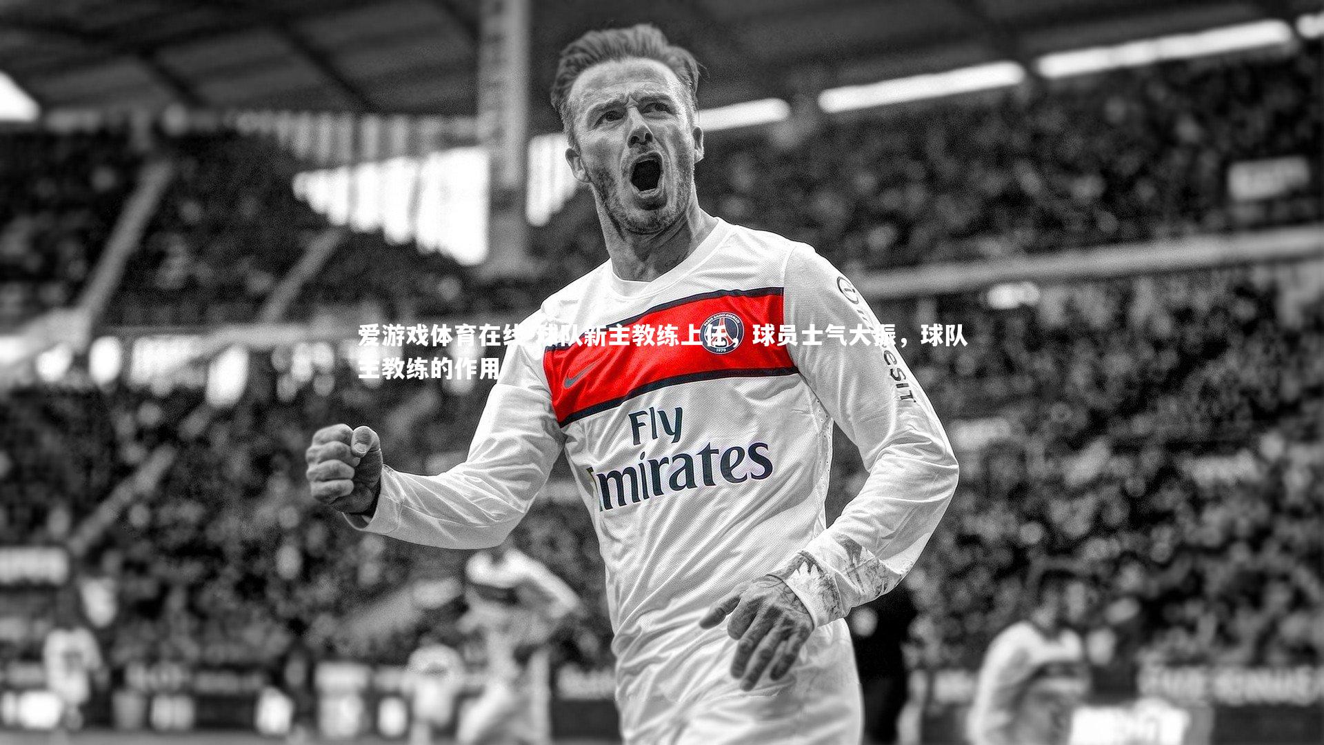 球队新主教练上任，球员士气大振，球队主教练的作用
