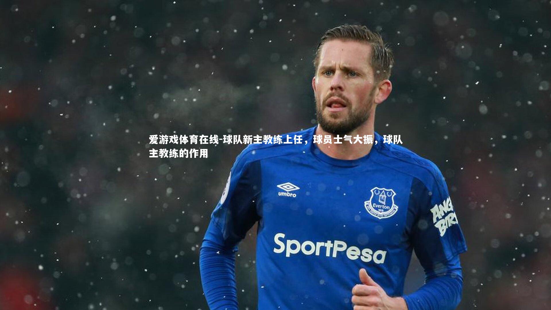 球队新主教练上任，球员士气大振，球队主教练的作用