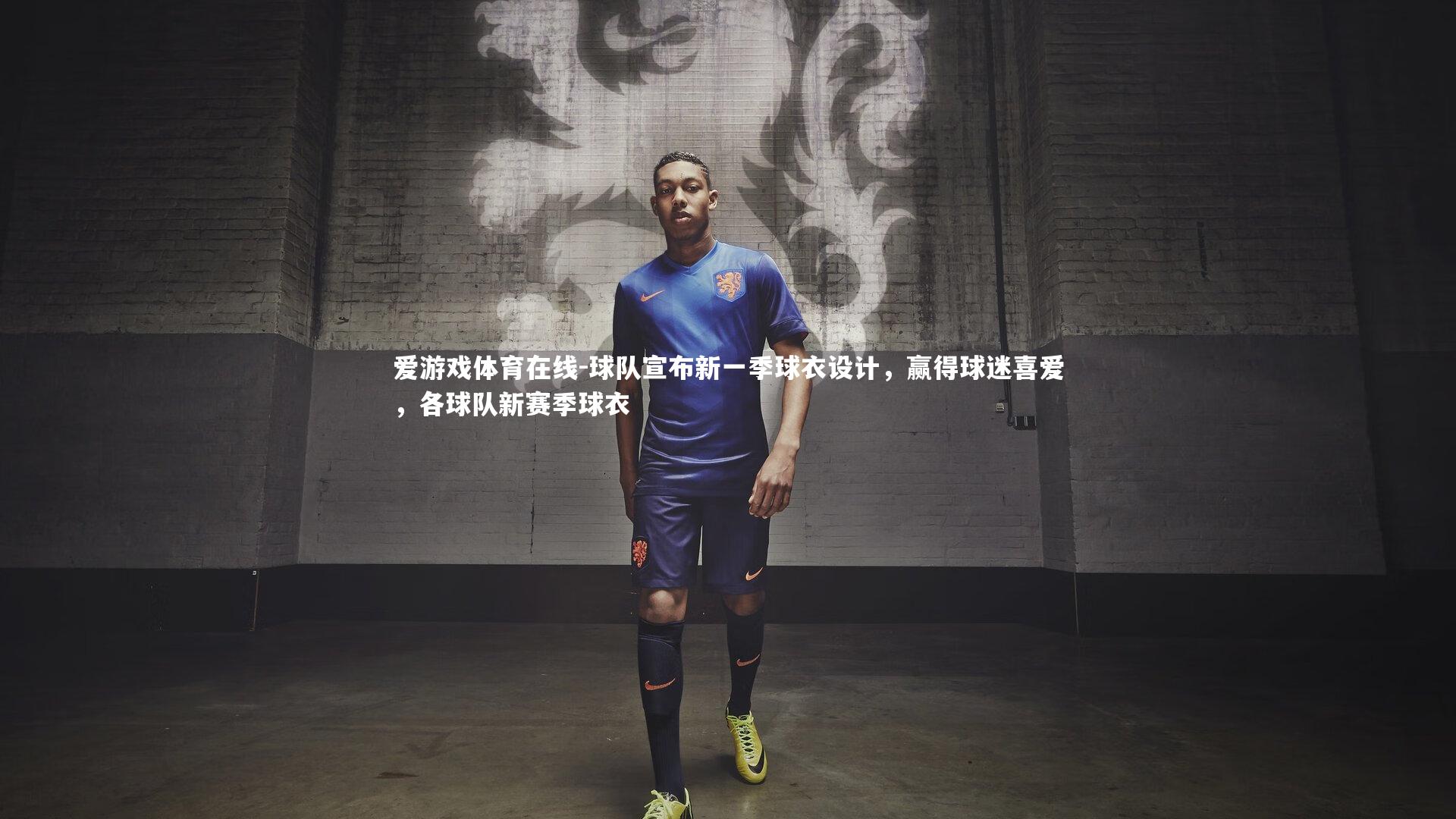 球队宣布新一季球衣设计，赢得球迷喜爱，各球队新赛季球衣