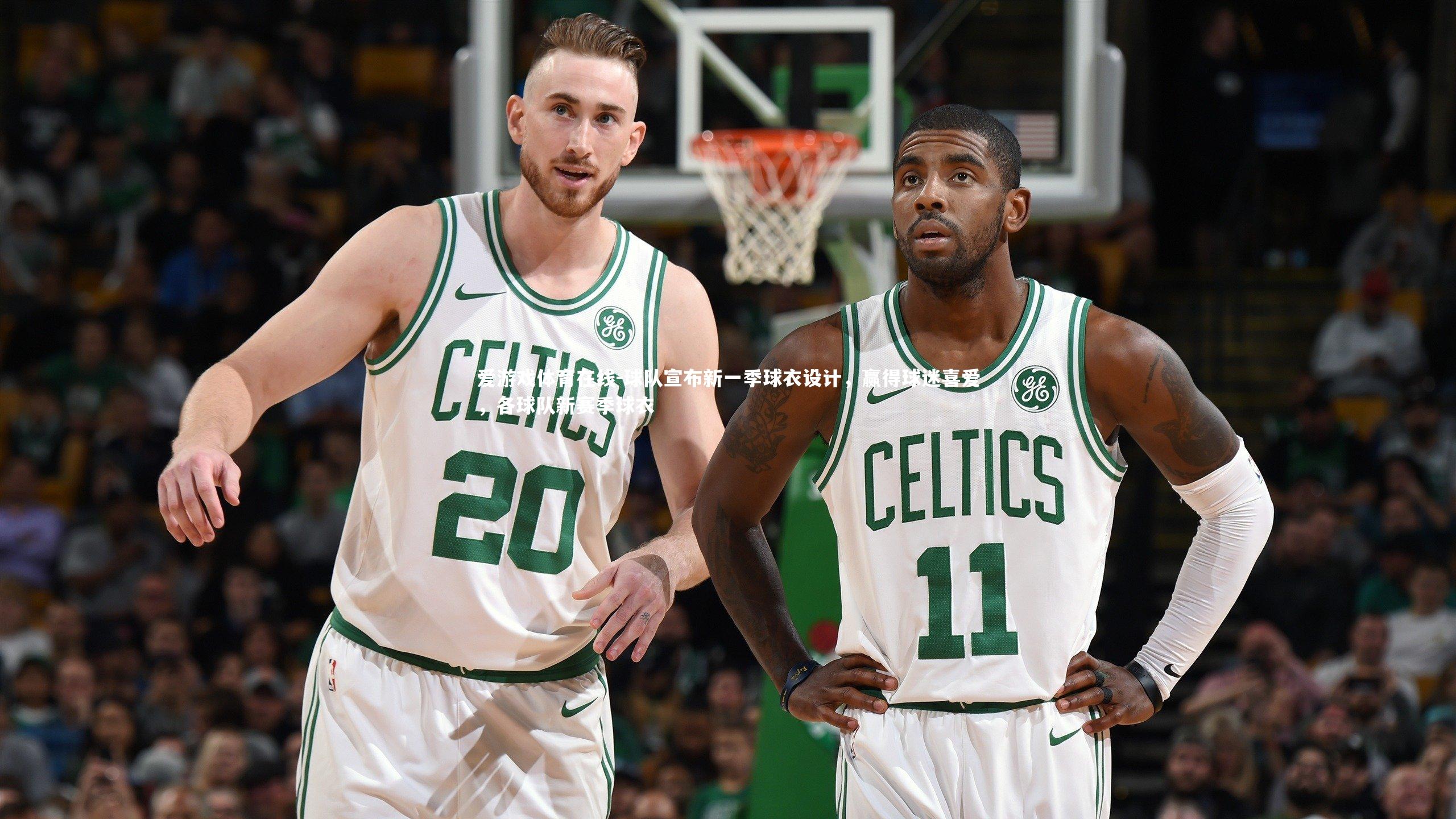 球队宣布新一季球衣设计，赢得球迷喜爱，各球队新赛季球衣