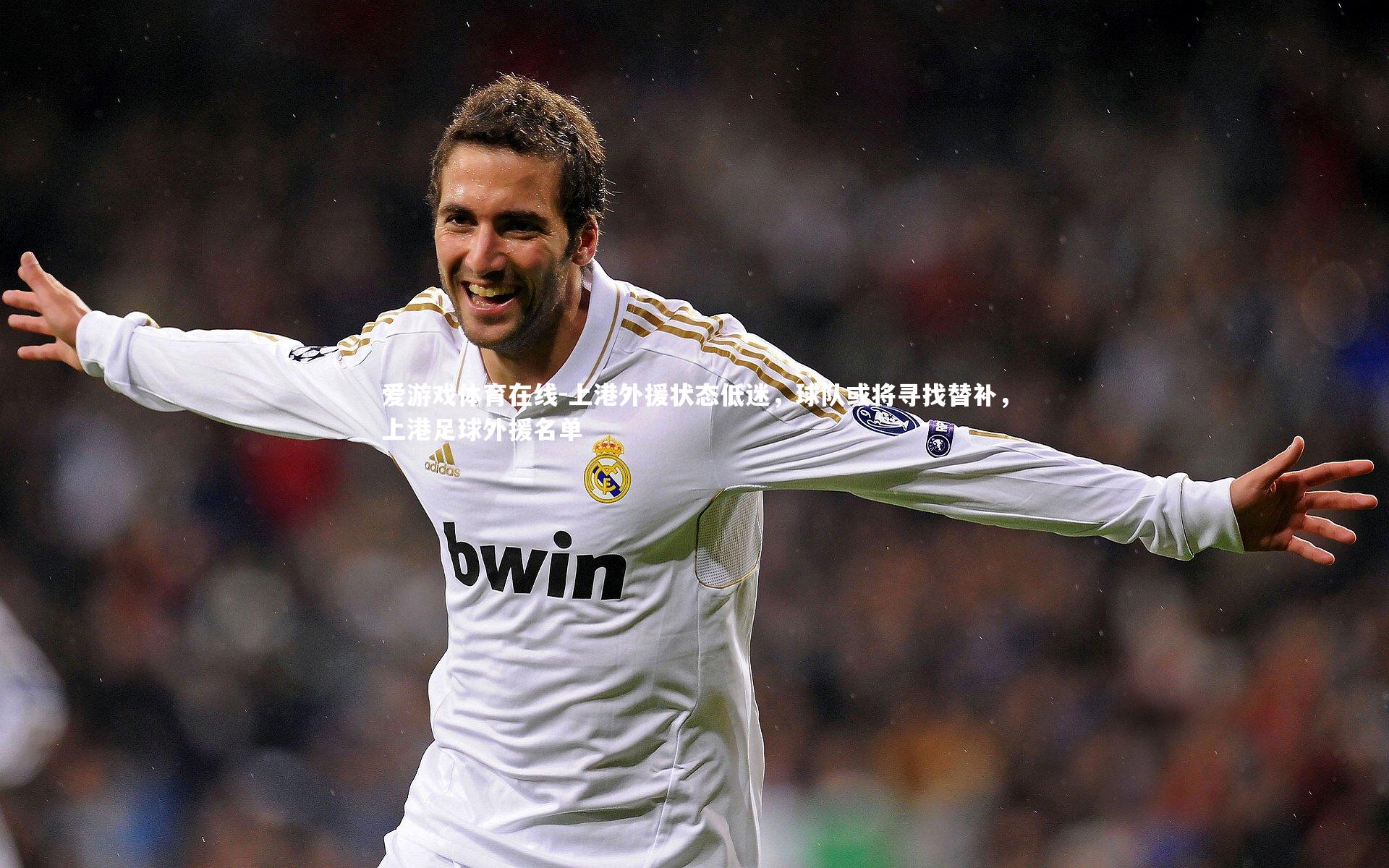 爱游戏体育在线-上港外援状态低迷，球队或将寻找替补，上港足球外援名单