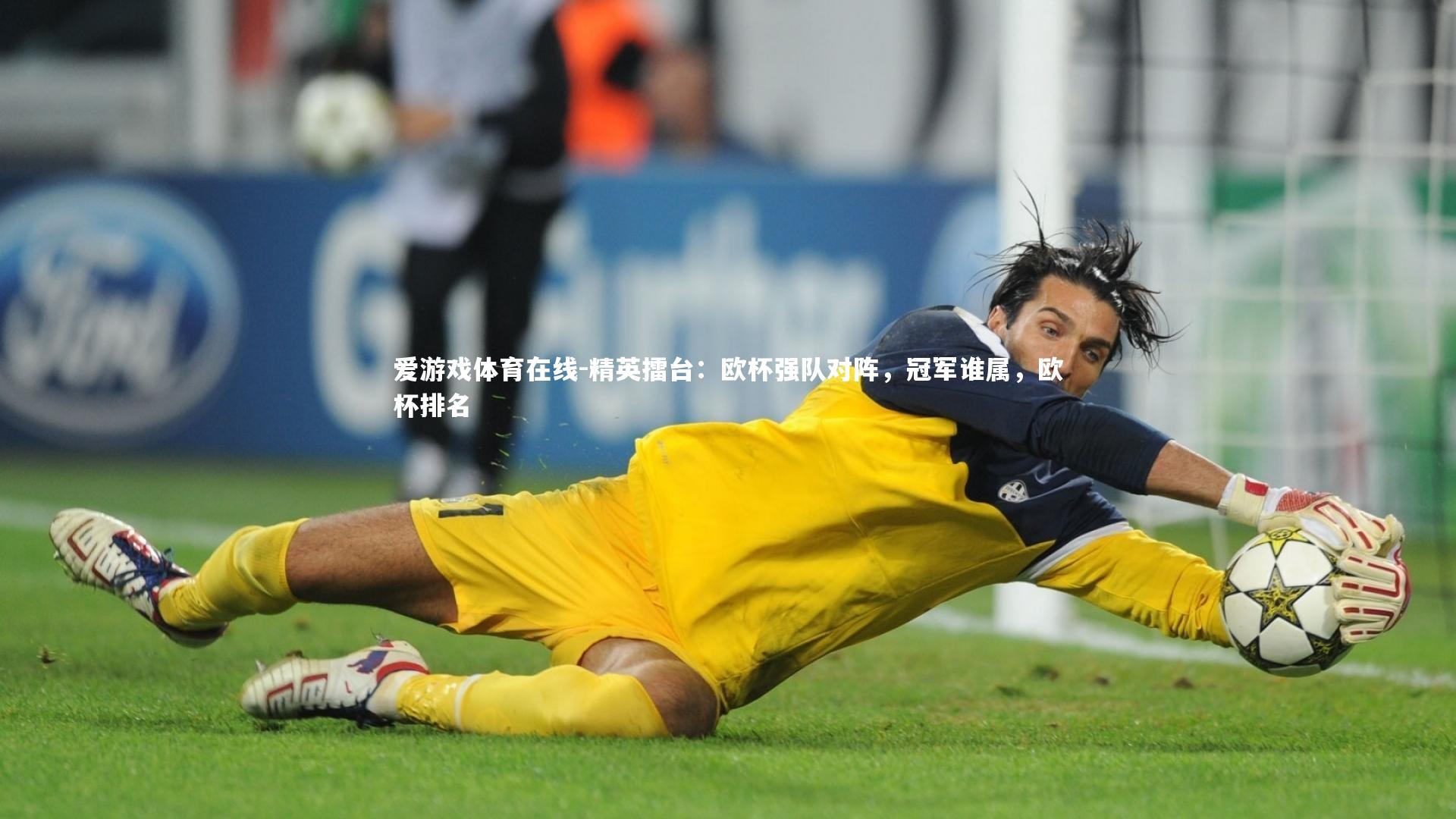 爱游戏体育在线-精英擂台：欧杯强队对阵，冠军谁属，欧杯排名