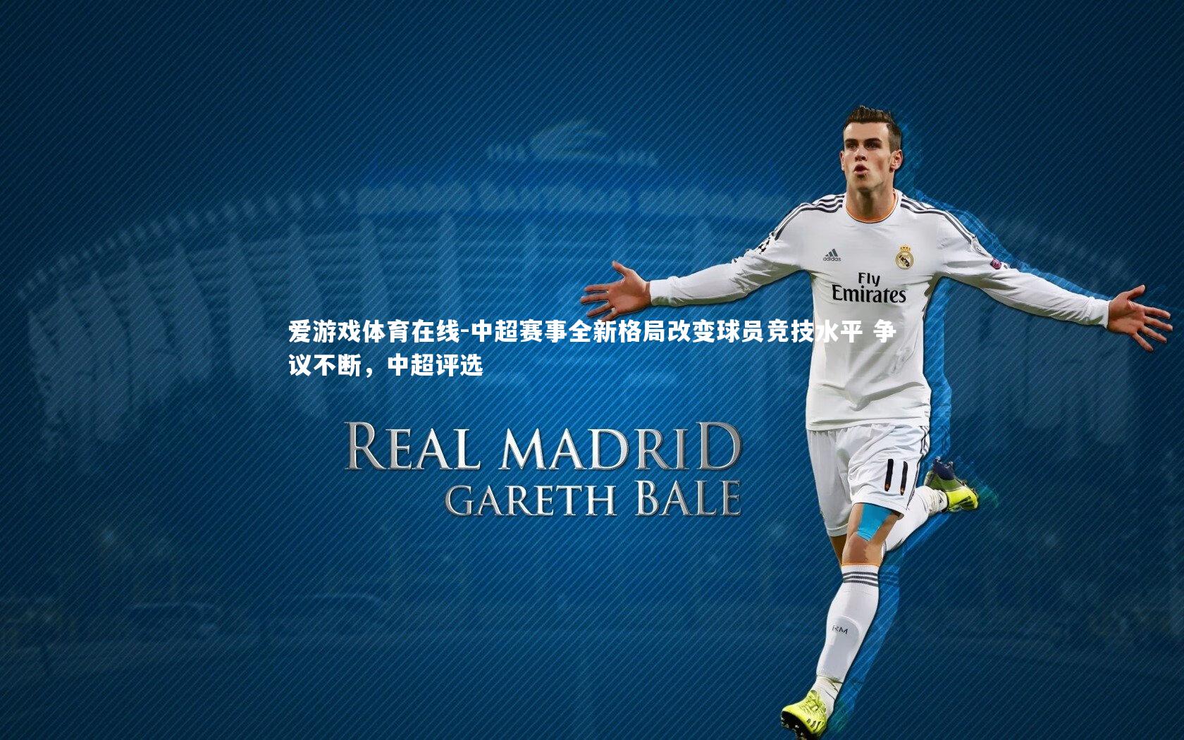 中超赛事全新格局改变球员竞技水平 争议不断，中超评选