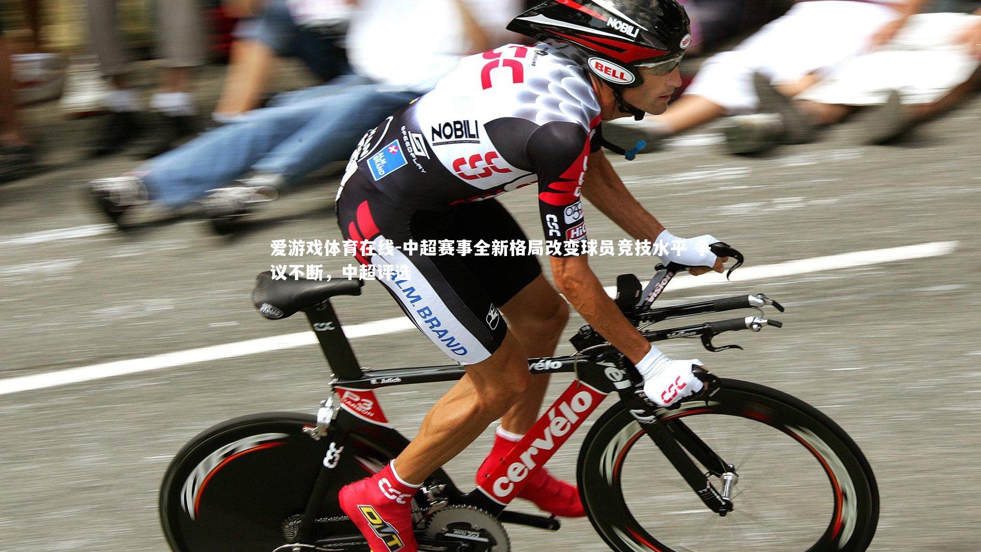 中超赛事全新格局改变球员竞技水平 争议不断，中超评选