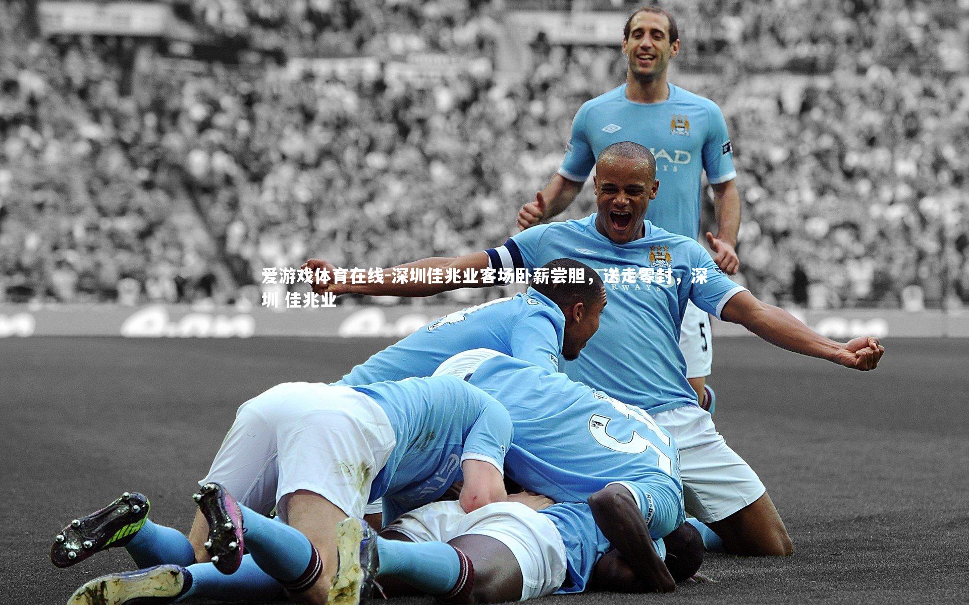 深圳佳兆业客场卧薪尝胆,送走零封,深圳 佳兆业