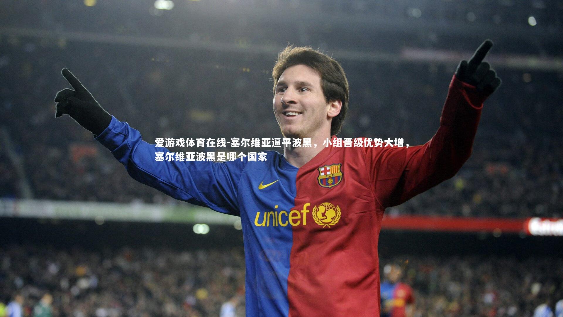 塞尔维亚逼平波黑，小组晋级优势大增，塞尔维亚波黑是哪个国家