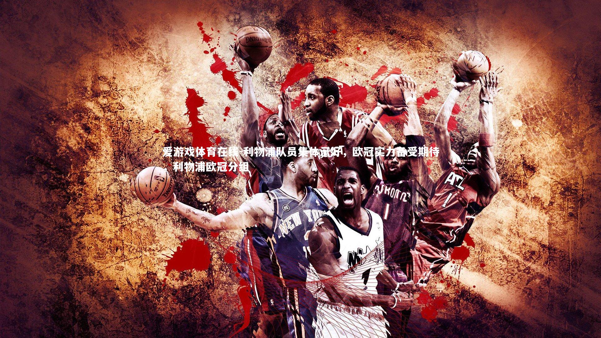 爱游戏体育在线-利物浦队员集体示好，欧冠实力备受期待，利物浦欧冠分组