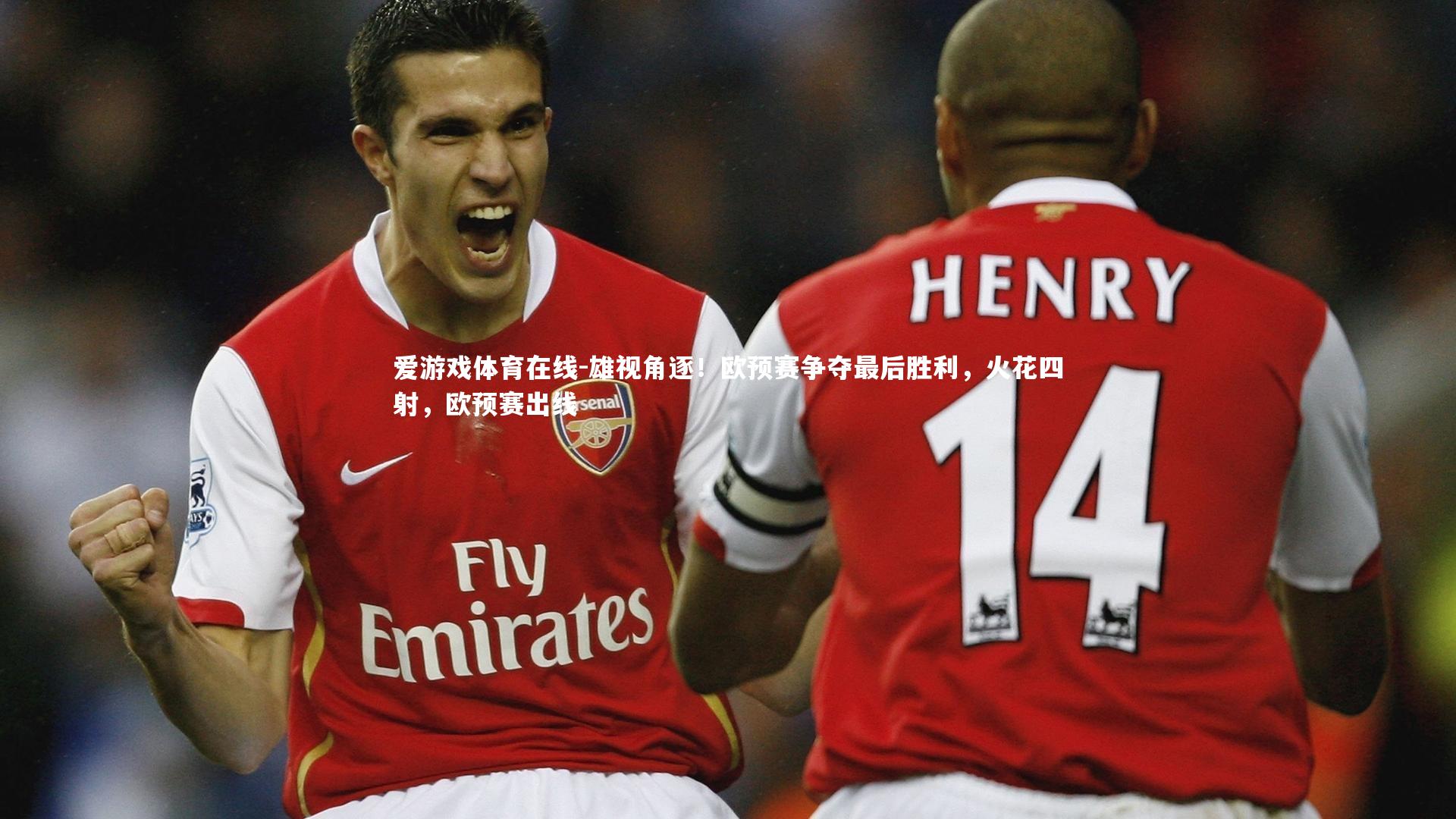 雄视角逐!欧预赛争夺最后胜利,火花四射,欧预赛出线