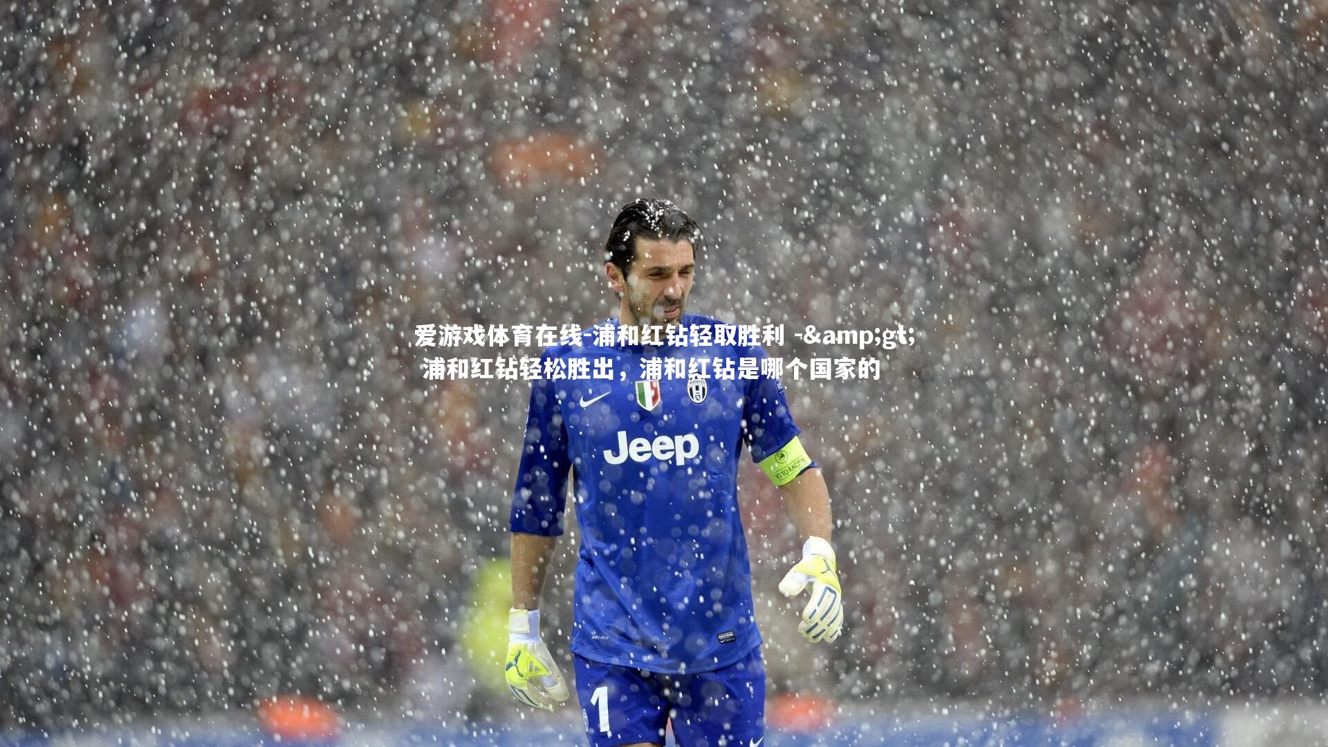 浦和红钻轻取胜利 -&gt; 浦和红钻轻松胜出，浦和红钻是哪个国家的