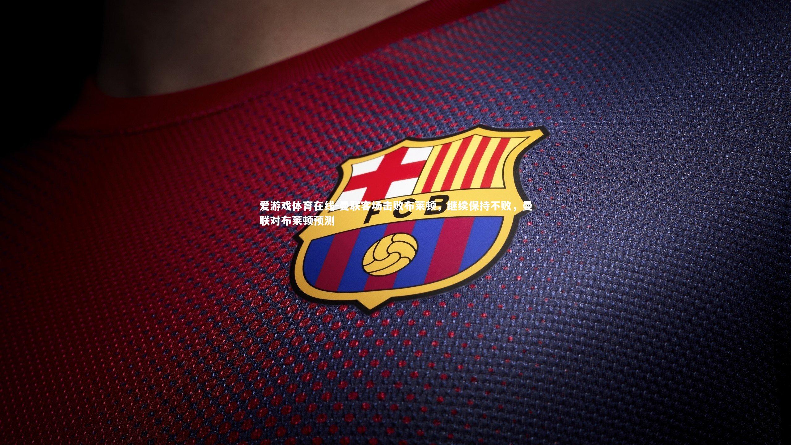 曼联客场击败布莱顿，继续保持不败，曼联对布莱顿预测