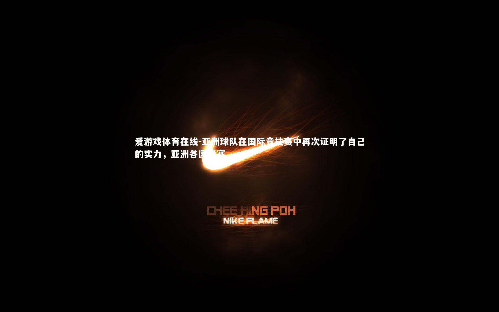 亚洲球队在国际竞技赛中再次证明了自己的实力,亚洲各国联赛