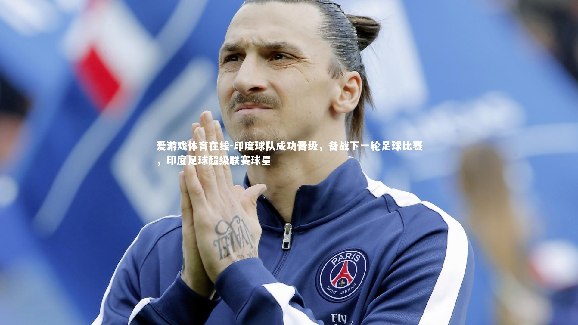 印度球队成功晋级，备战下一轮足球比赛，印度足球超级联赛球星