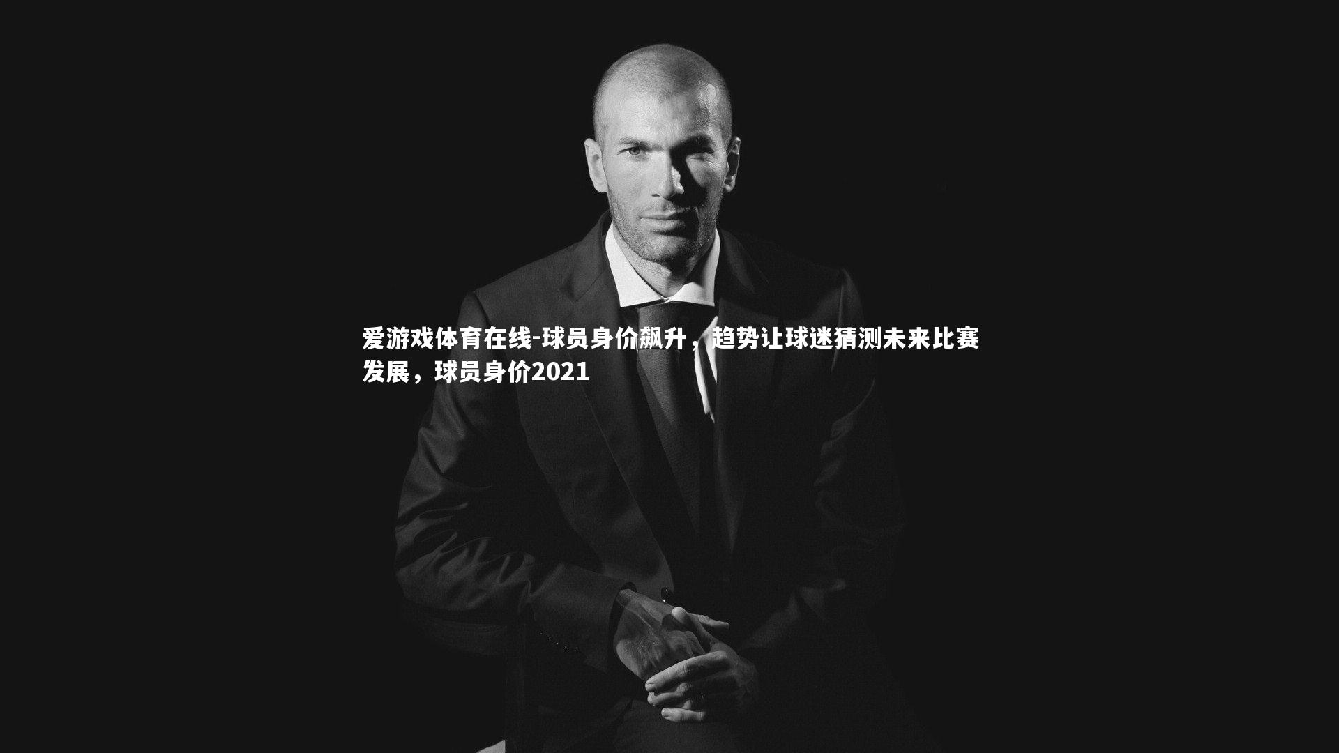 球员身价飙升，趋势让球迷猜测未来比赛发展，球员身价2021