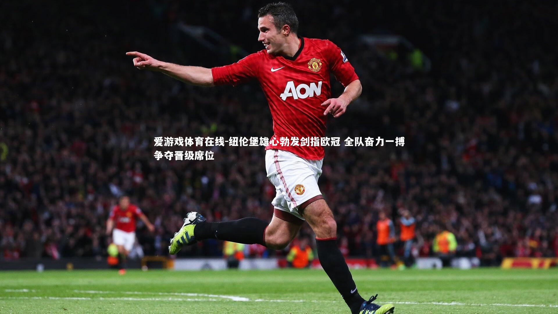 纽伦堡雄心勃发剑指欧冠 全队奋力一搏争夺晋级席位