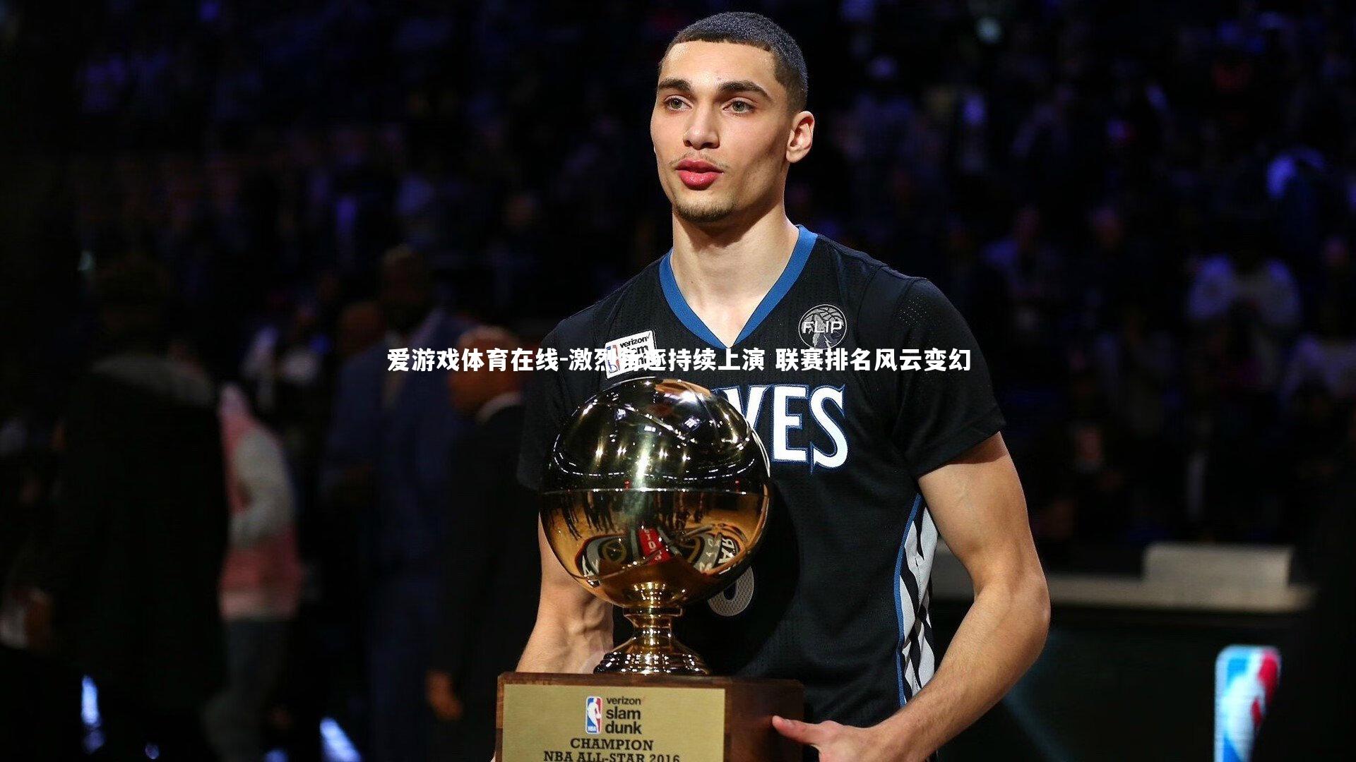 激烈角逐持续上演 联赛排名风云变幻