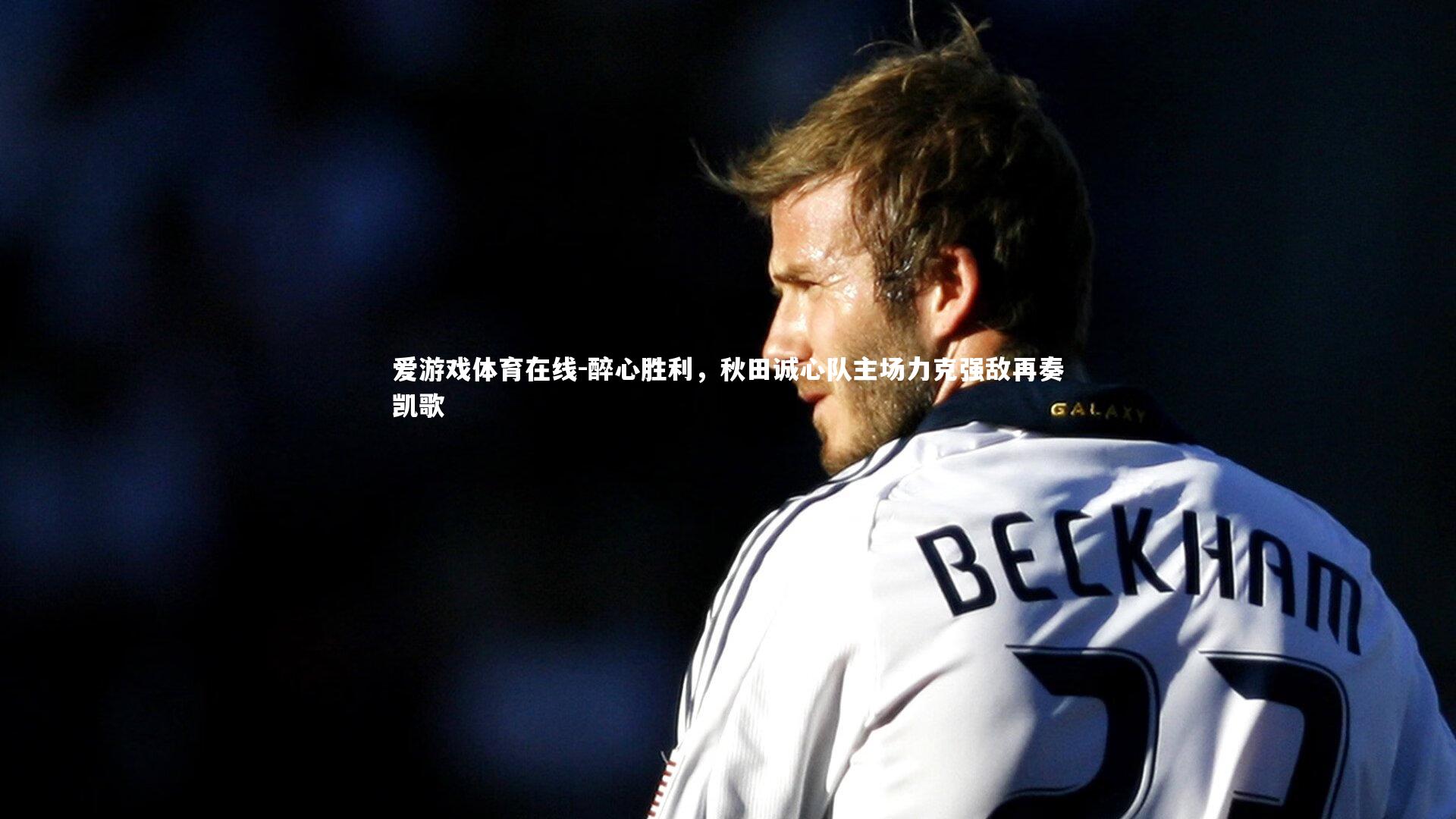 醉心胜利,秋田诚心队主场力克强敌再奏凯歌