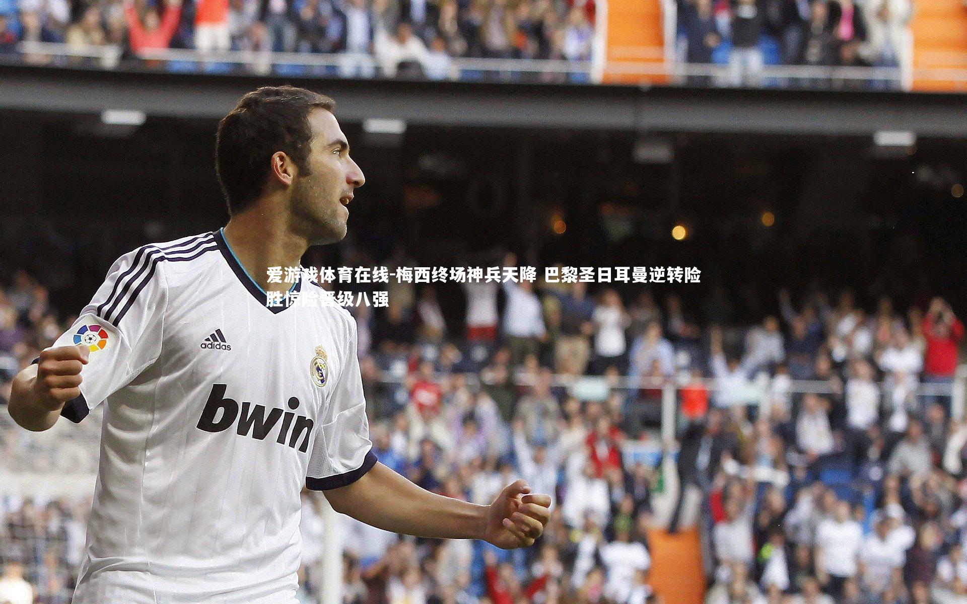 梅西终场神兵天降 巴黎圣日耳曼逆转险胜惊险晋级八强