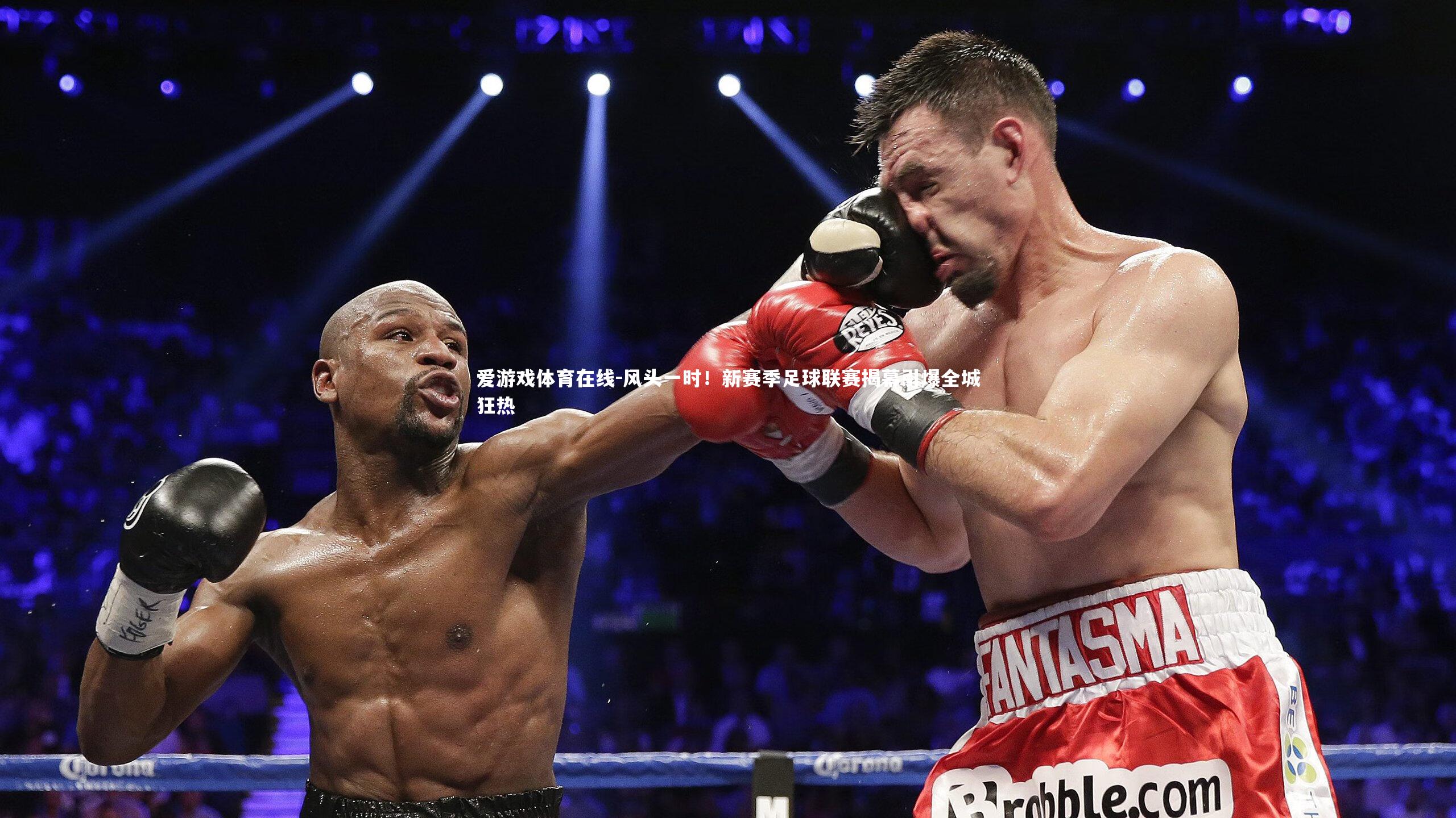 风头一时!新赛季足球联赛揭幕引爆全城狂热