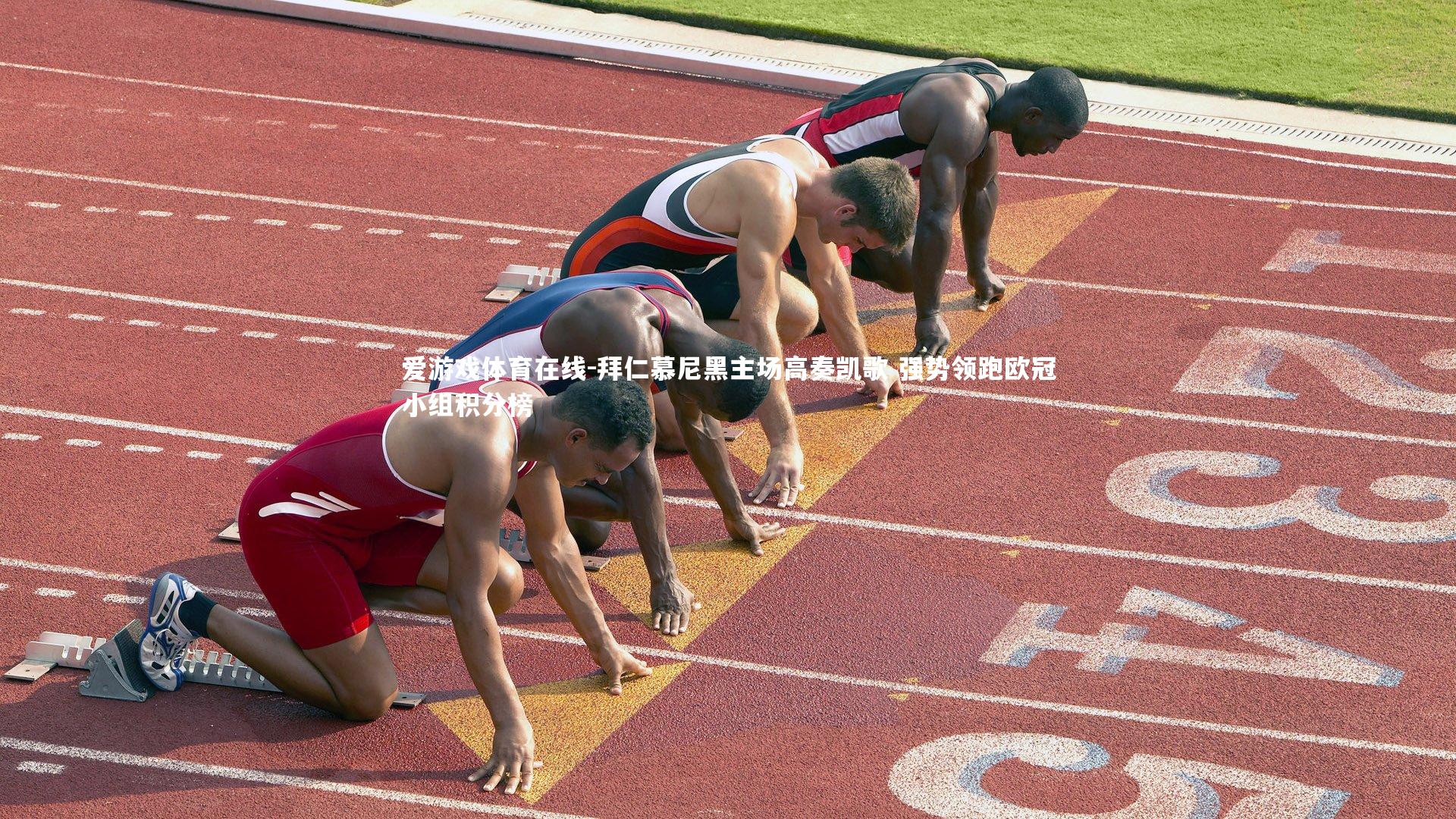 拜仁慕尼黑主场高奏凯歌 强势领跑欧冠小组积分榜