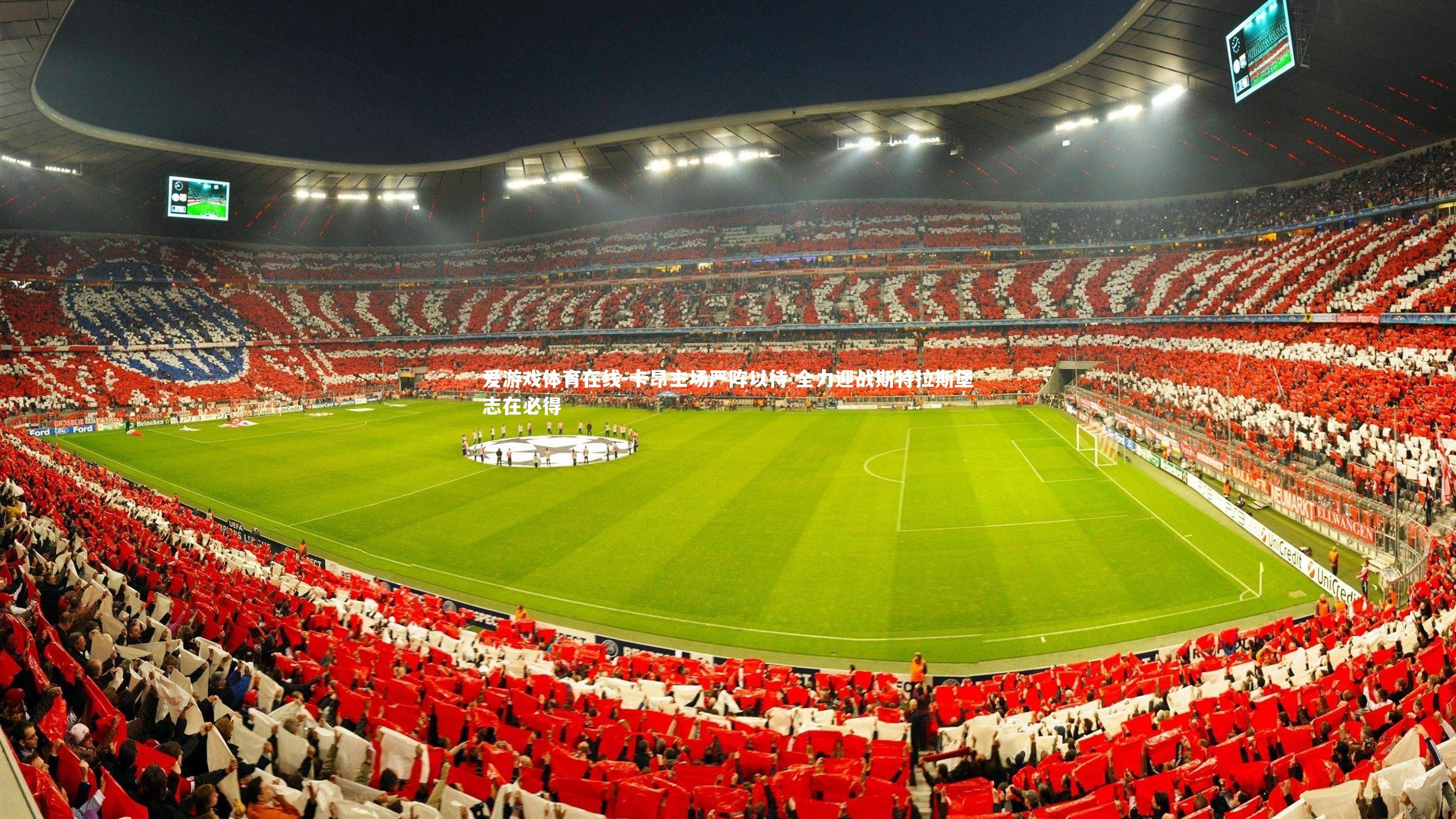 卡昂主场严阵以待 全力迎战斯特拉斯堡志在必得