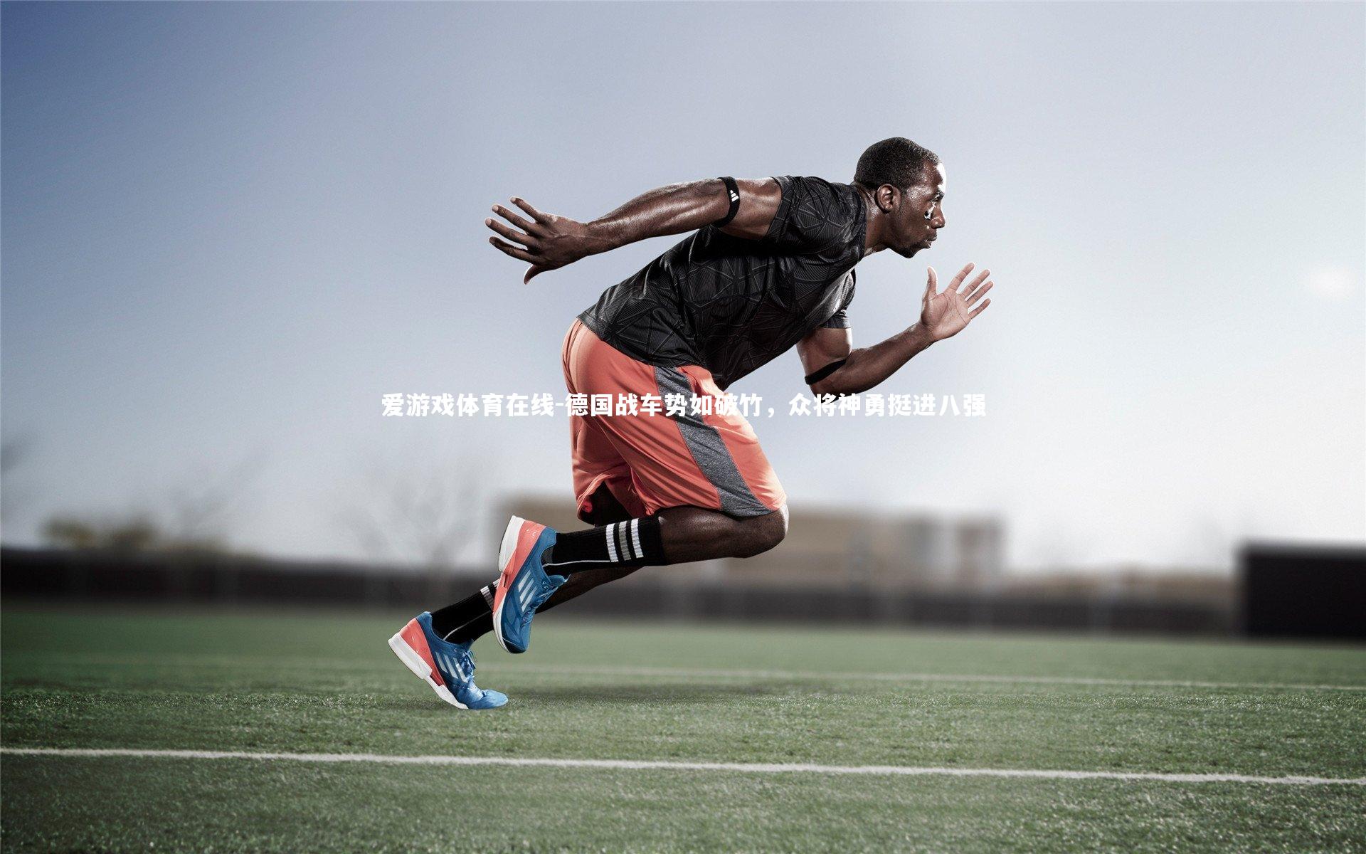 德国战车势如破竹，众将神勇挺进八强