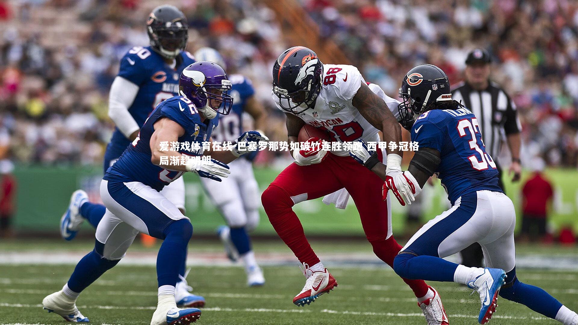 巴塞罗那势如破竹连胜领跑 西甲争冠格局渐趋明朗