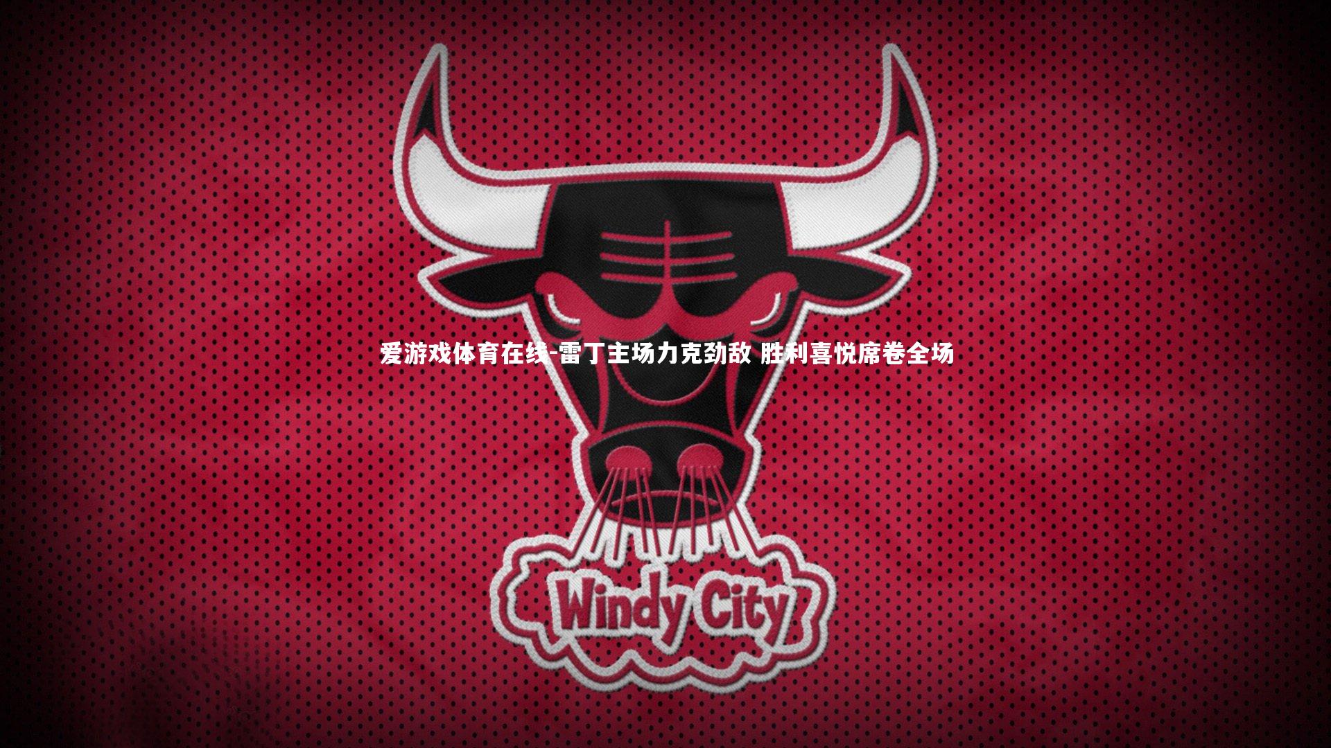 雷丁主场力克劲敌 胜利喜悦席卷全场