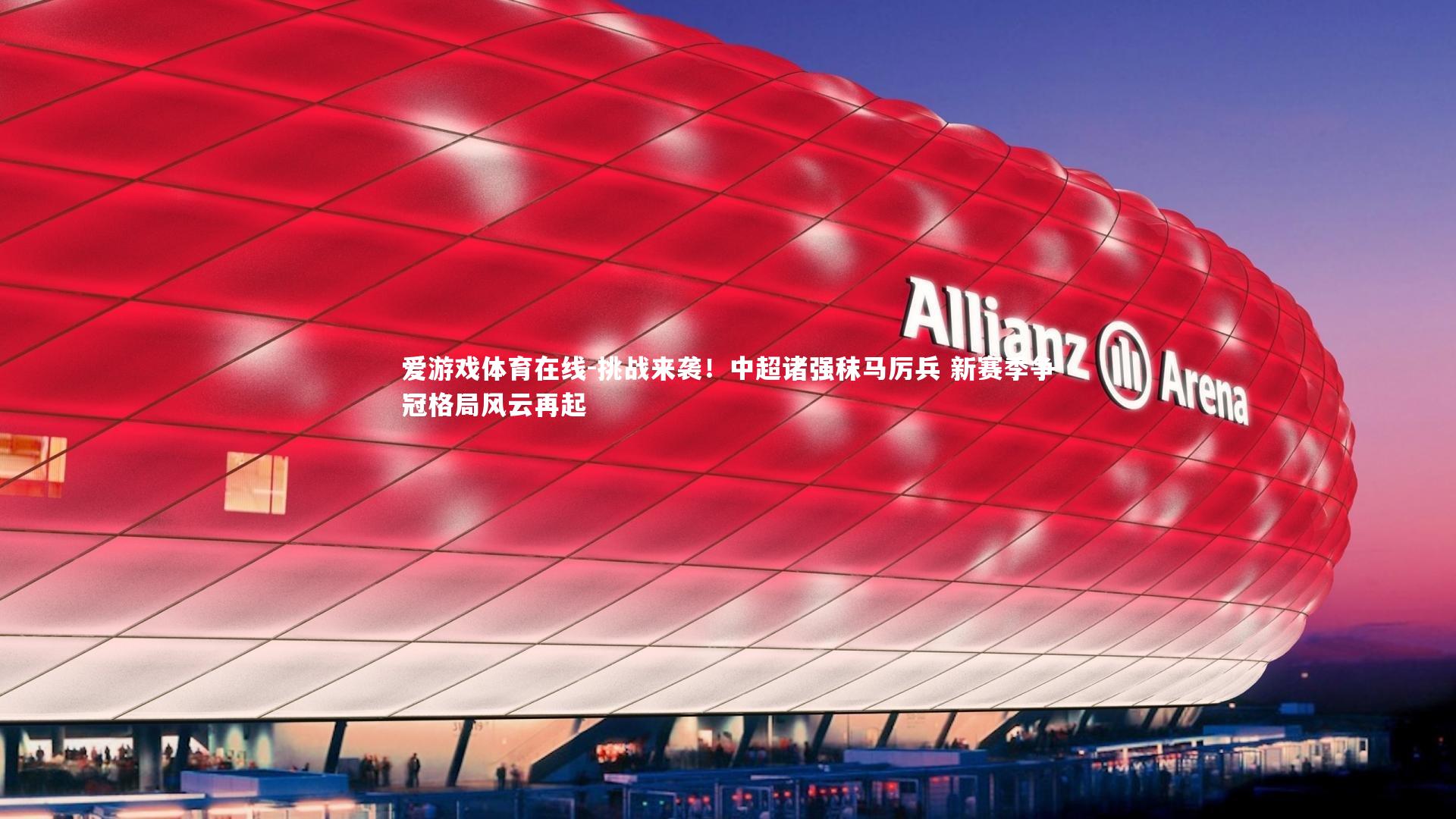 挑战来袭！中超诸强秣马厉兵 新赛季争冠格局风云再起