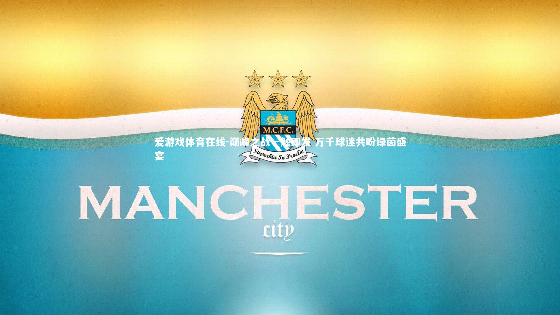 巅峰之战一触即发 万千球迷共盼绿茵盛宴