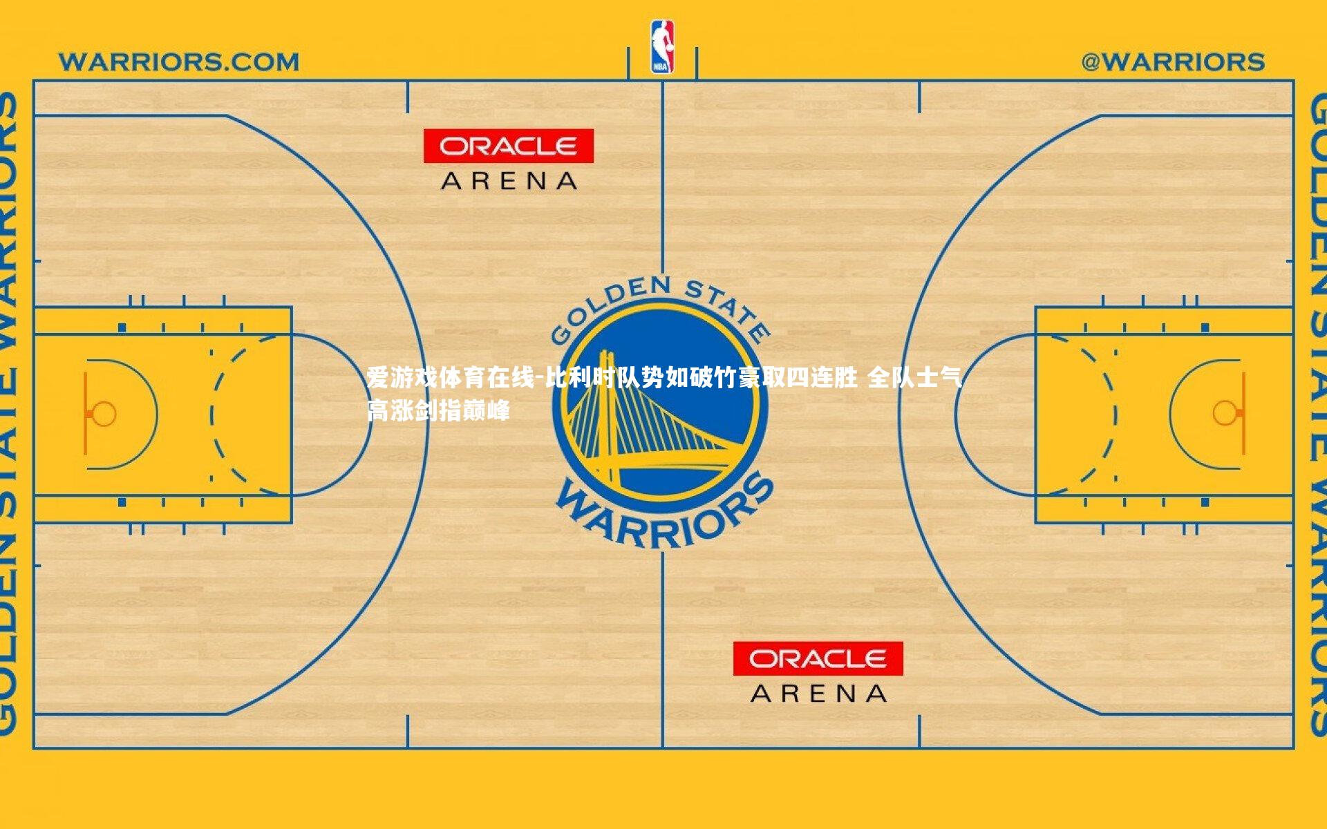 比利时队势如破竹豪取四连胜 全队士气高涨剑指巅峰