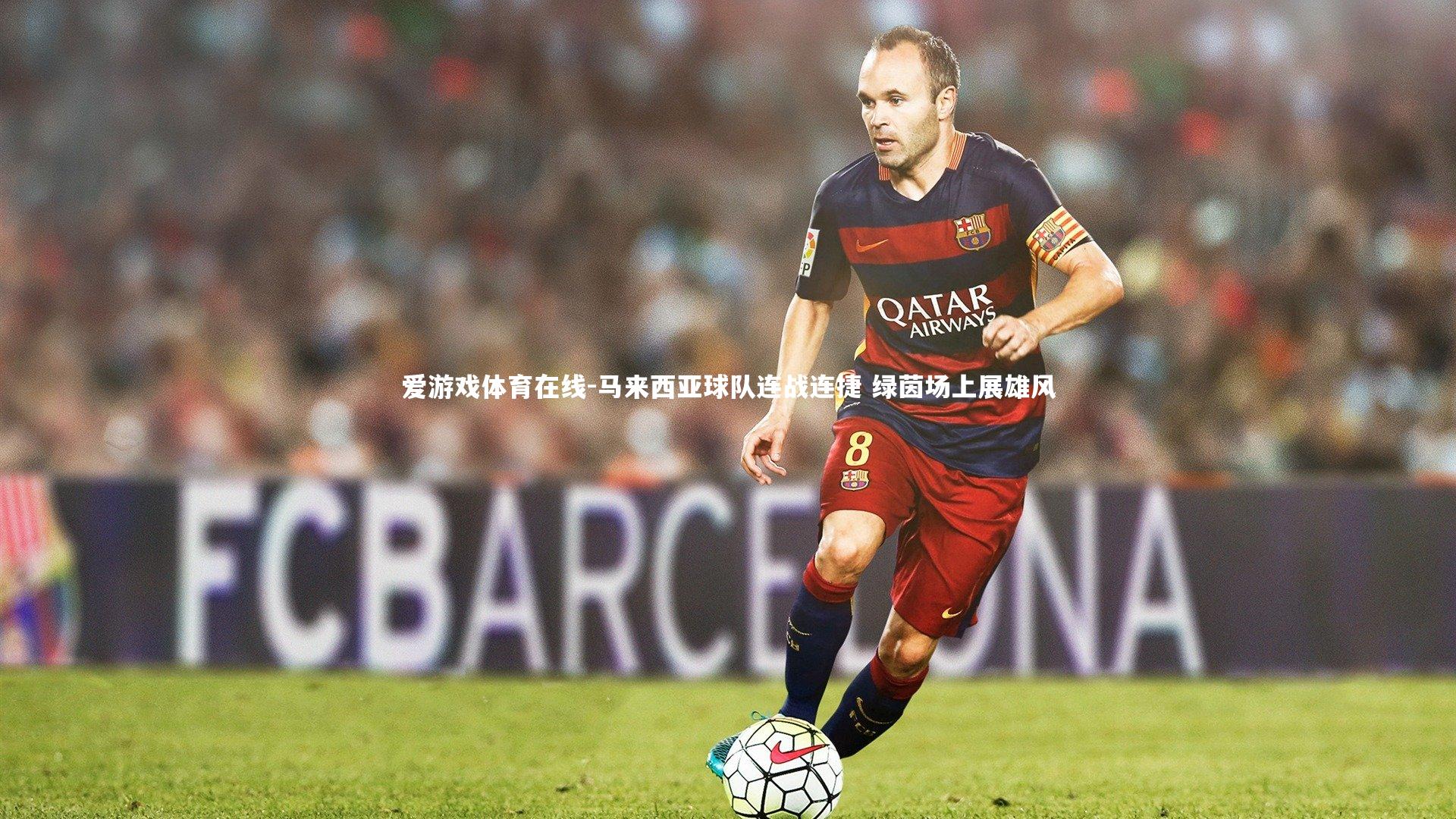 马来西亚球队连战连捷 绿茵场上展雄风