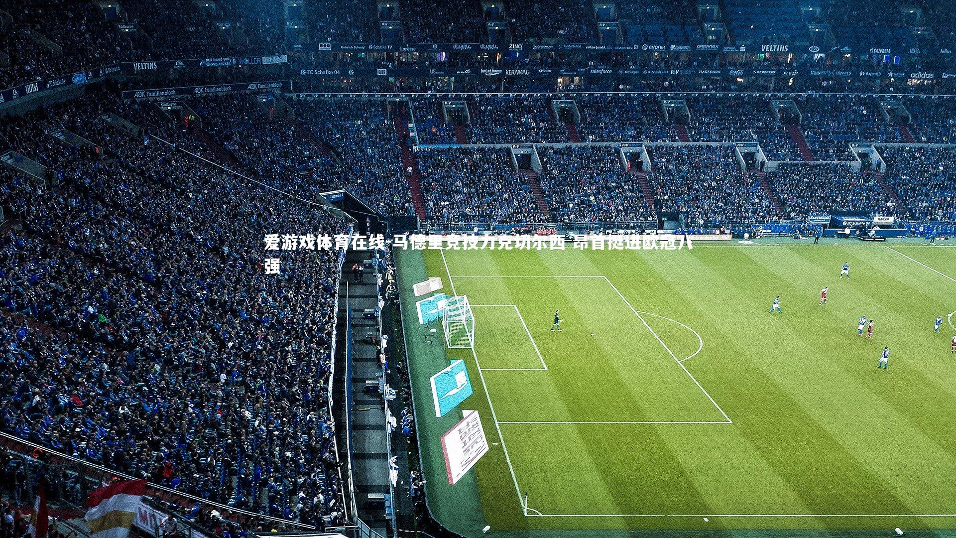 马德里竞技力克切尔西 昂首挺进欧冠八强