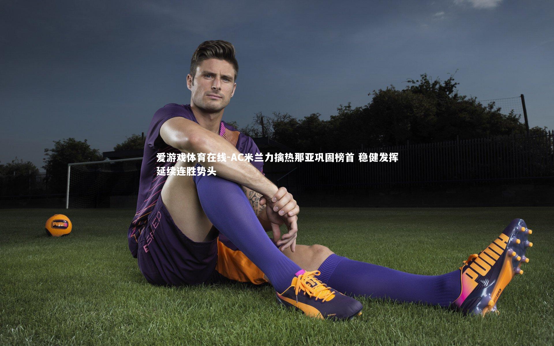 AC米兰力擒热那亚巩固榜首 稳健发挥延续连胜势头