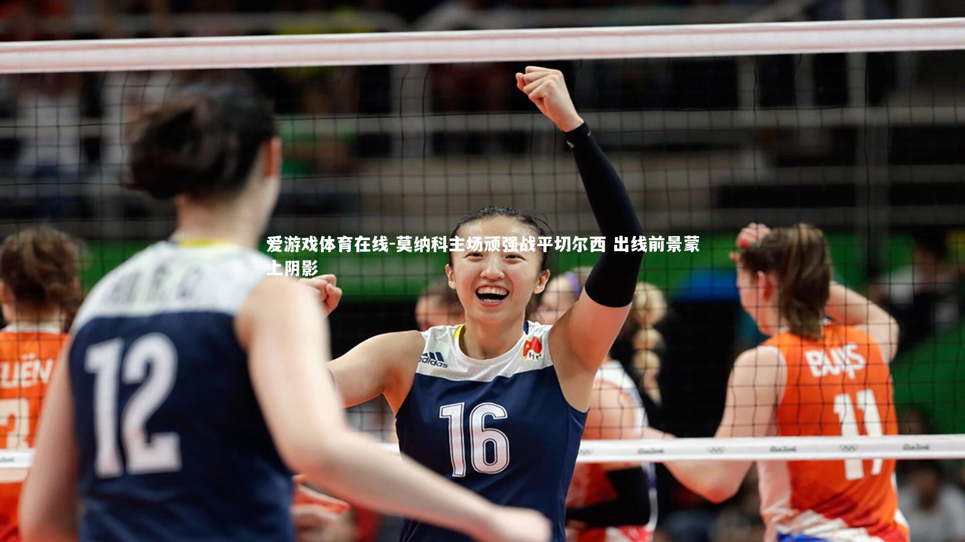 莫纳科主场顽强战平切尔西 出线前景蒙上阴影