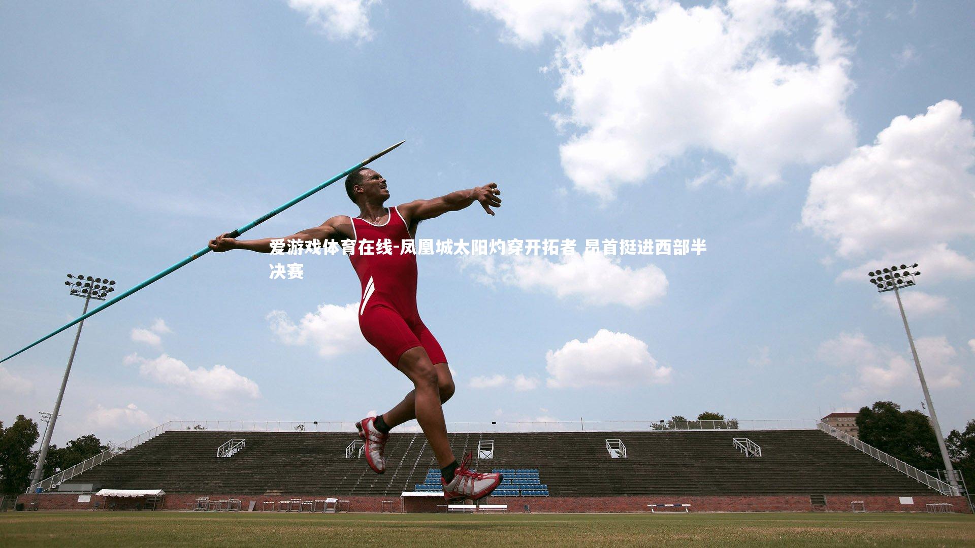 凤凰城太阳灼穿开拓者 昂首挺进西部半决赛