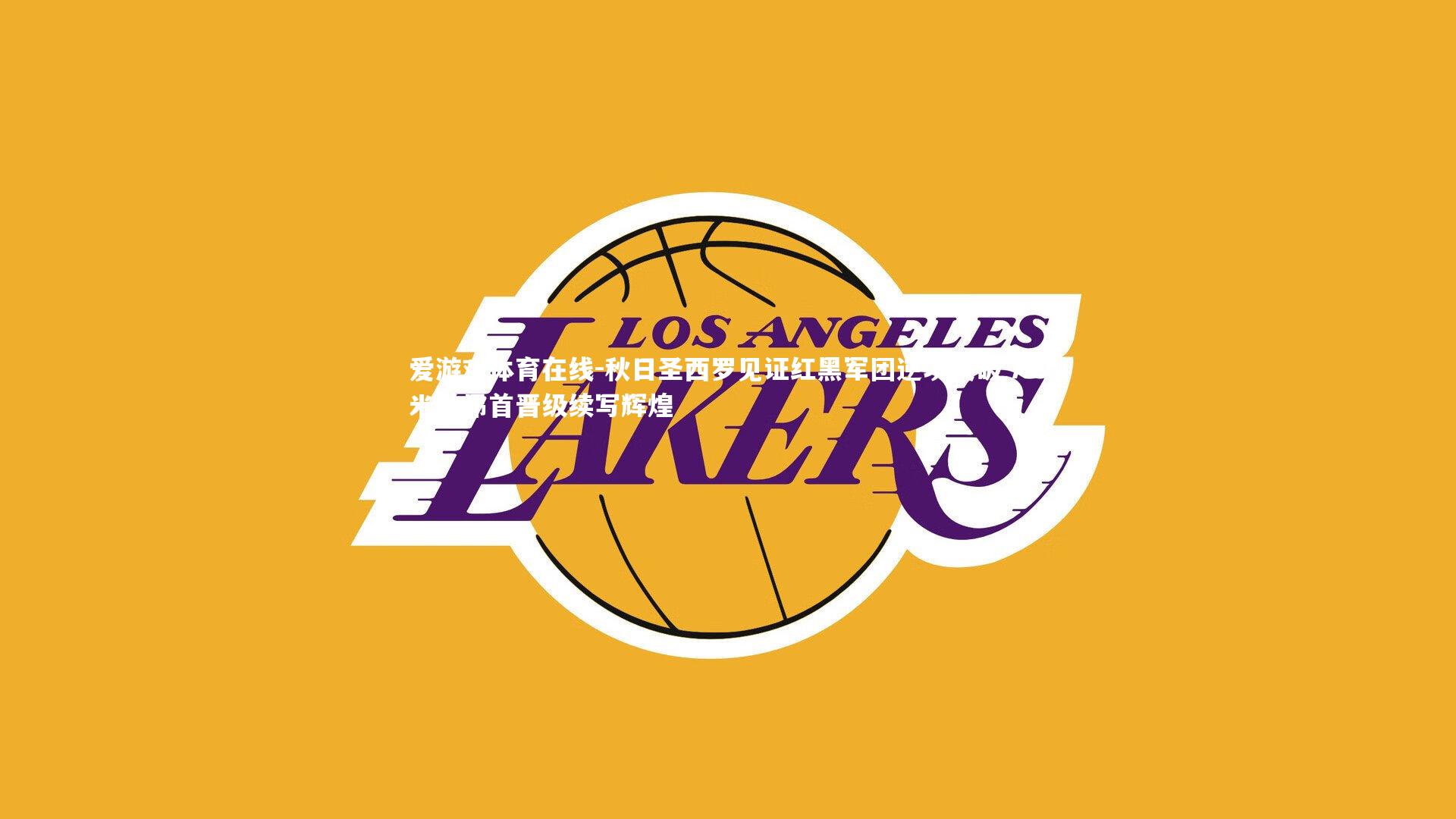 秋日圣西罗见证红黑军团逆境突破 AC米兰昂首晋级续写辉煌