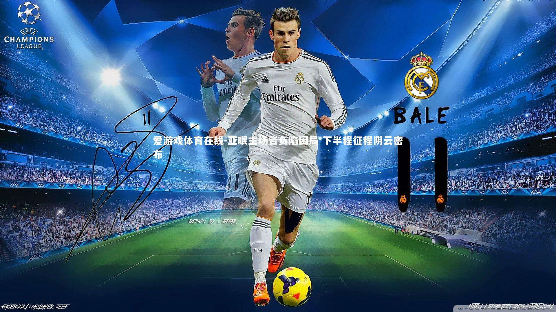 亚眠主场告负陷困局 下半程征程阴云密布