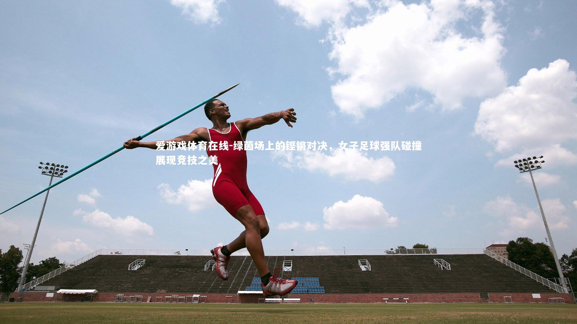 绿茵场上的铿锵对决,女子足球强队碰撞展现竞技之美