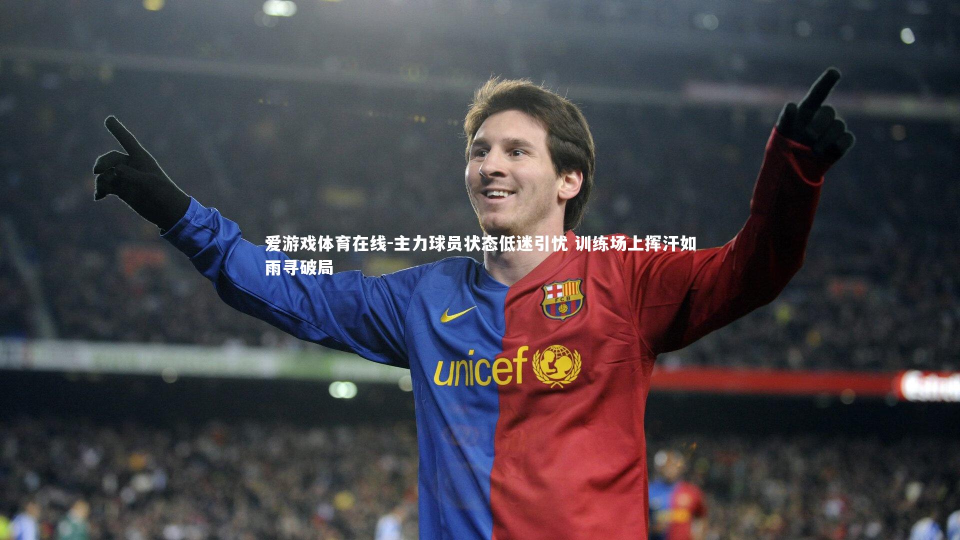主力球员状态低迷引忧 训练场上挥汗如雨寻破局