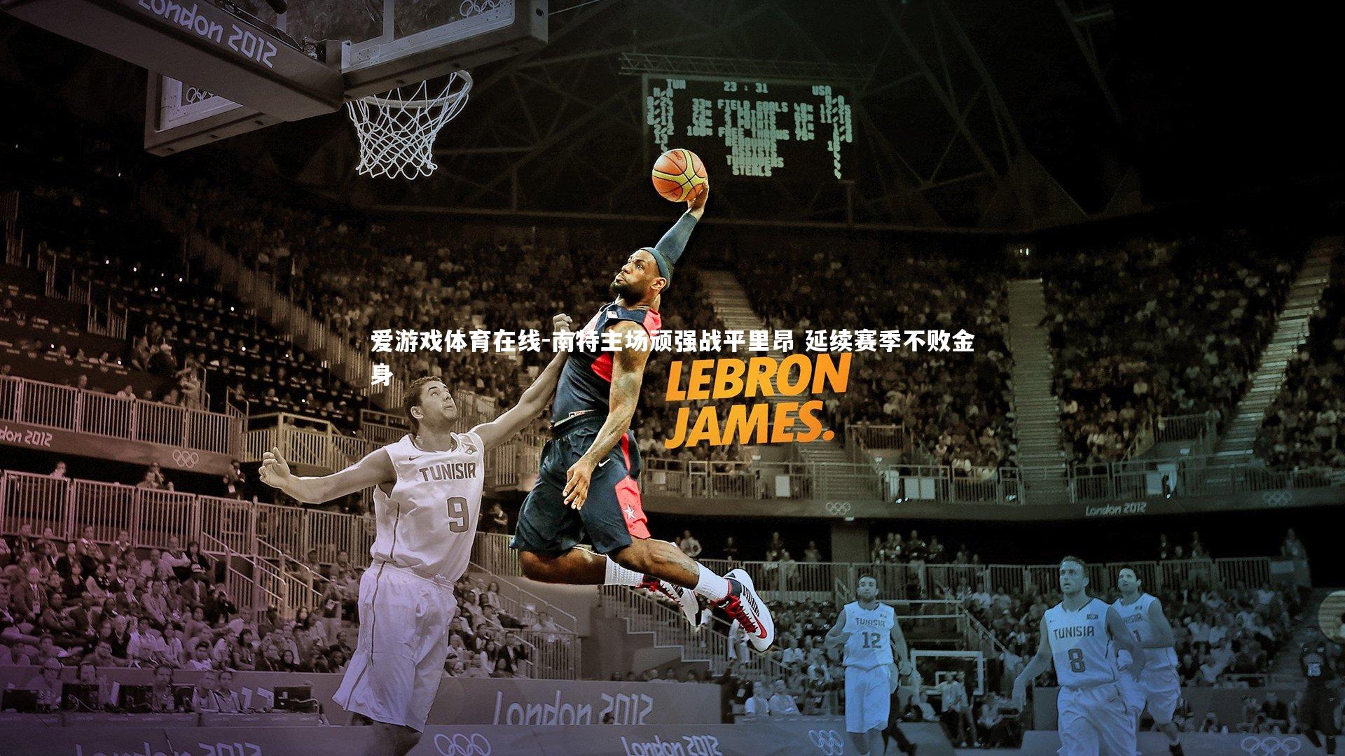 南特主场顽强战平里昂 延续赛季不败金身