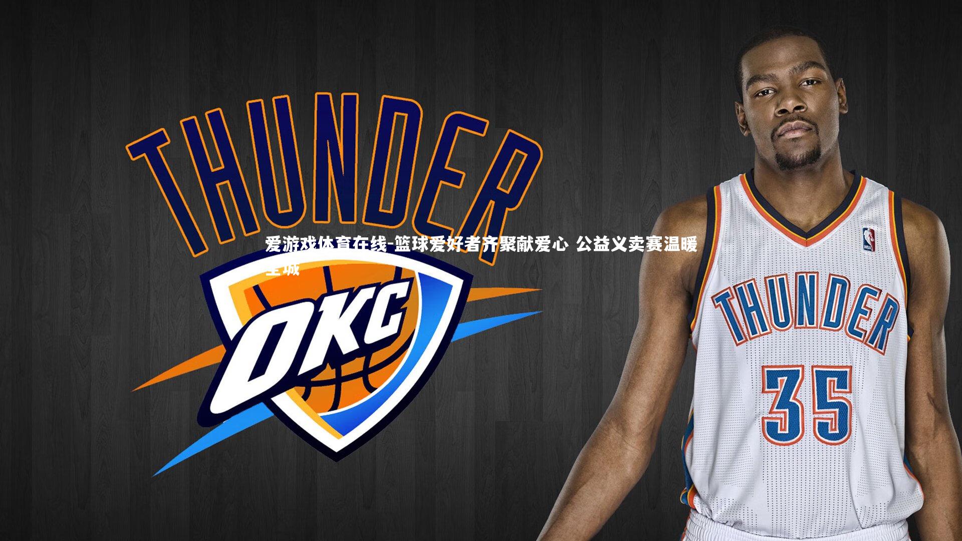 篮球爱好者齐聚献爱心 公益义卖赛温暖全城