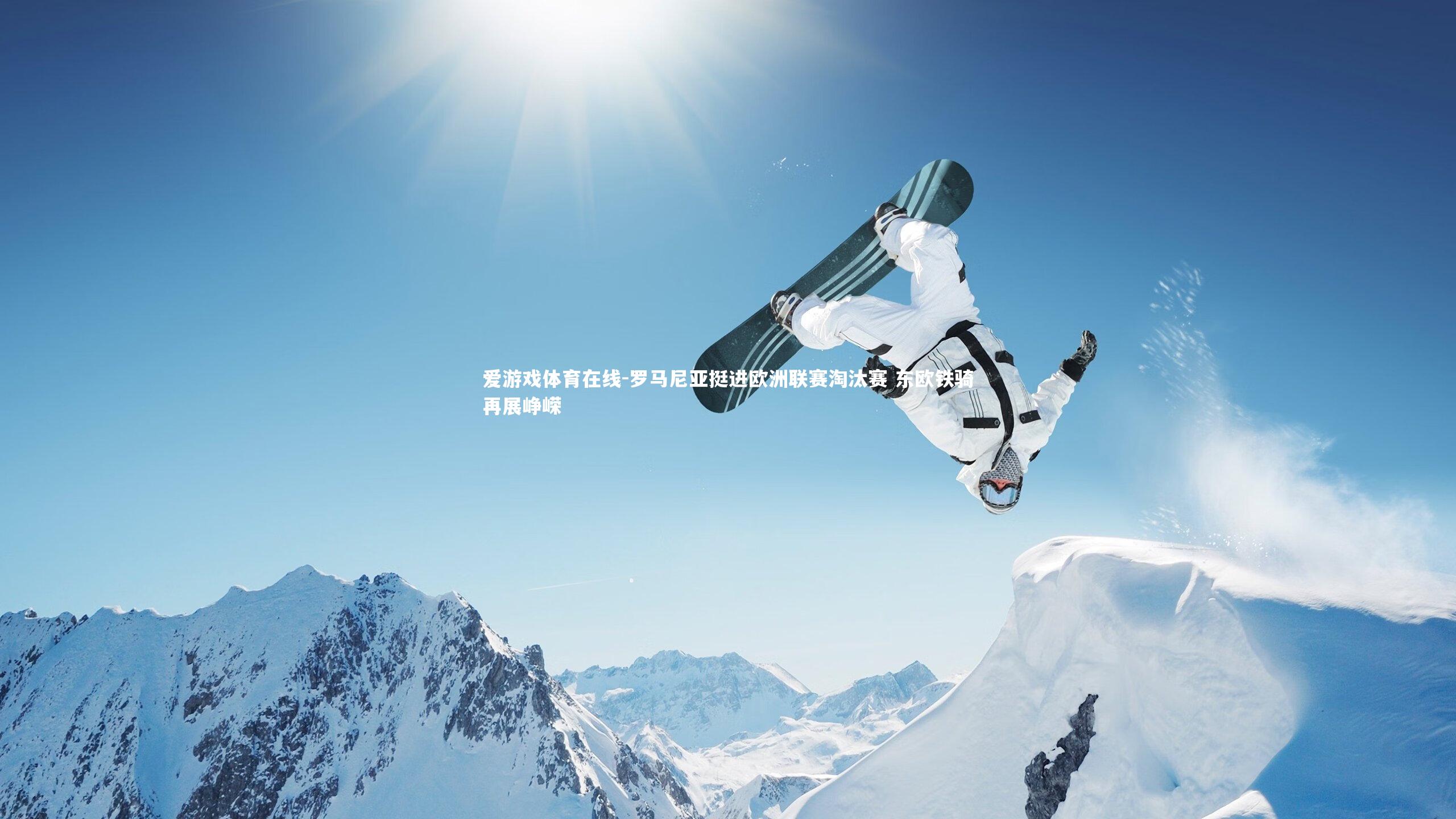 罗马尼亚挺进欧洲联赛淘汰赛 东欧铁骑再展峥嵘