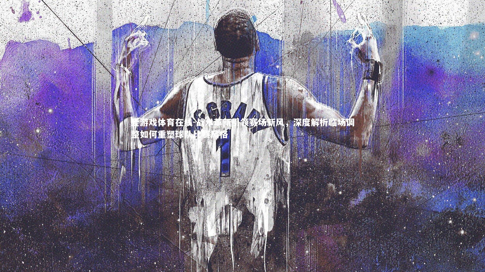 战术革新引领赛场新风,深度解析临场调整如何重塑球队比赛风格