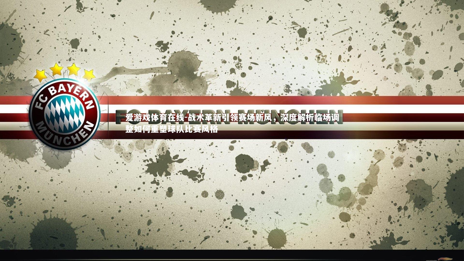 战术革新引领赛场新风,深度解析临场调整如何重塑球队比赛风格