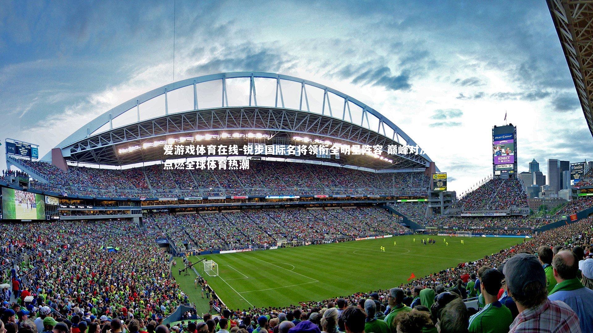 锐步国际名将领衔全明星阵容 巅峰对决点燃全球体育热潮