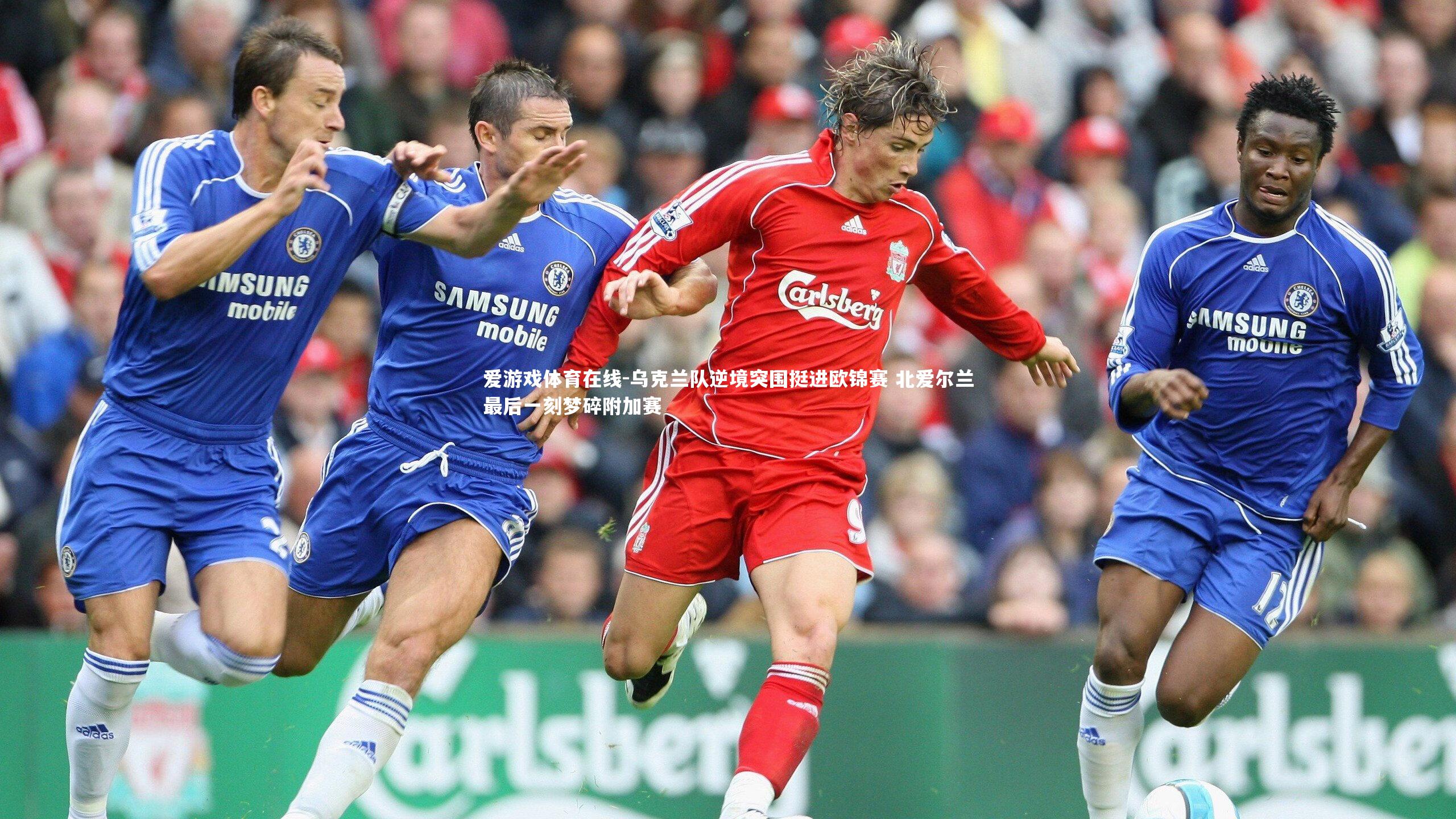 乌克兰队逆境突围挺进欧锦赛 北爱尔兰最后一刻梦碎附加赛