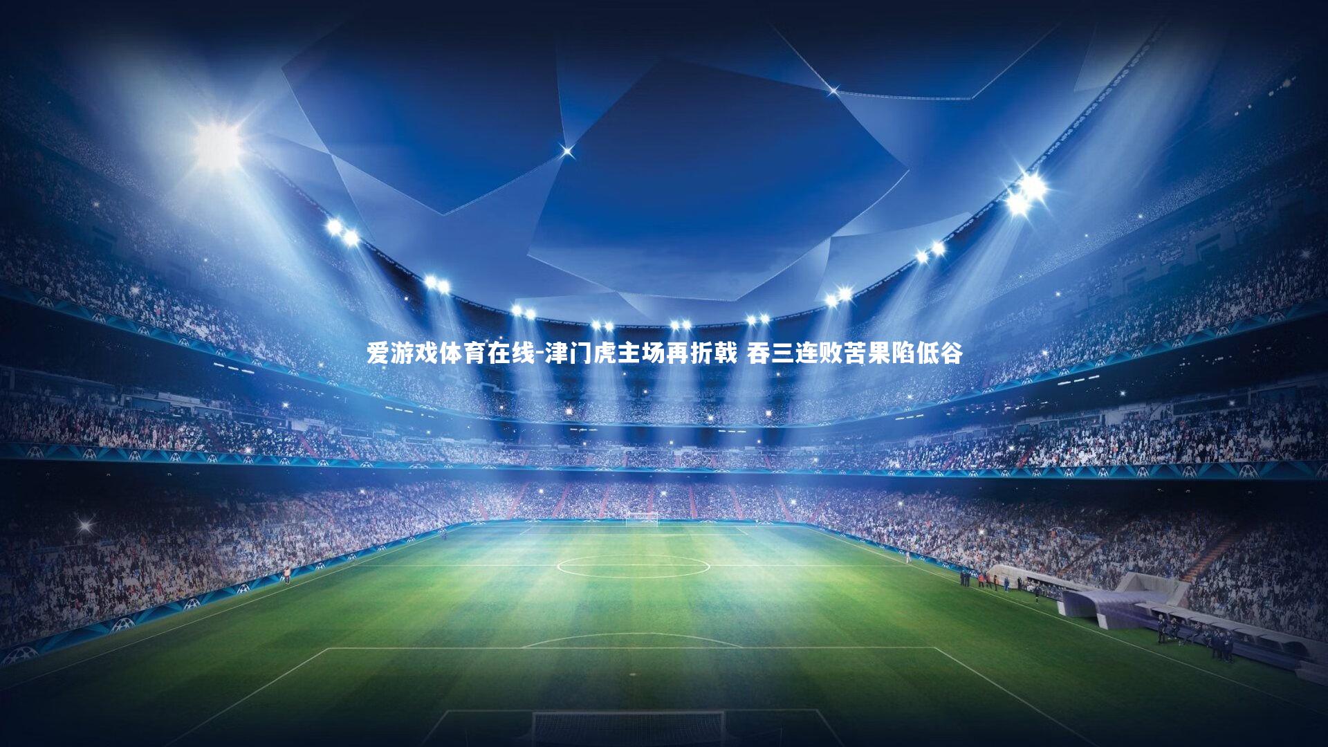 津门虎主场再折戟 吞三连败苦果陷低谷