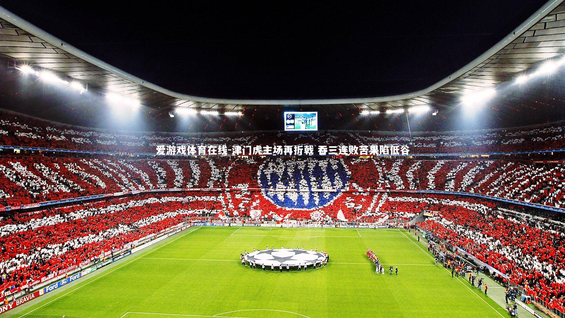 津门虎主场再折戟 吞三连败苦果陷低谷